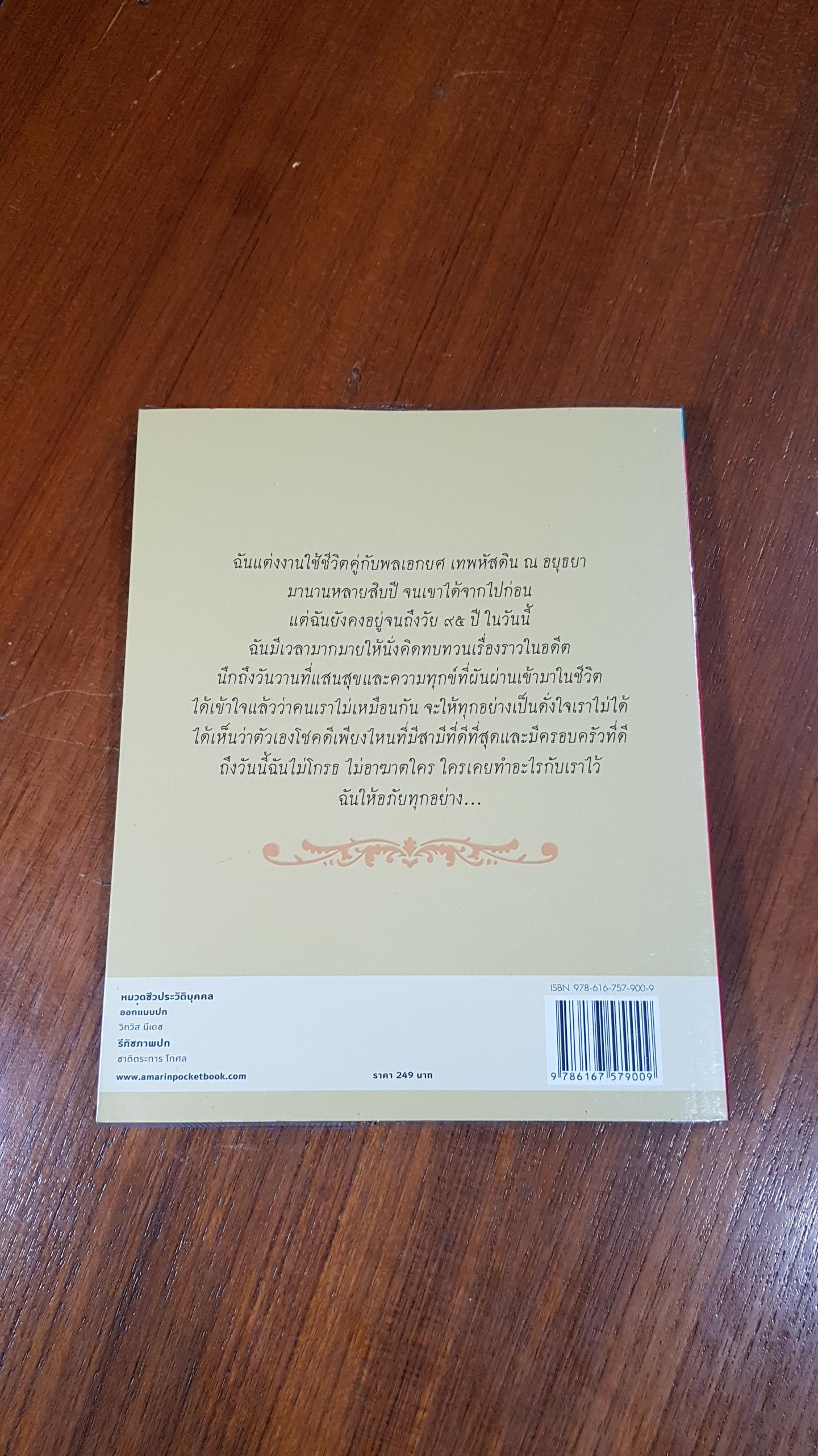 ชีวิต ๔ แผ่นดิน คุณหญิงเพลิน เทพหัสดิน ณ อยุธยา / ปาริชาติ คุ้มรักษา