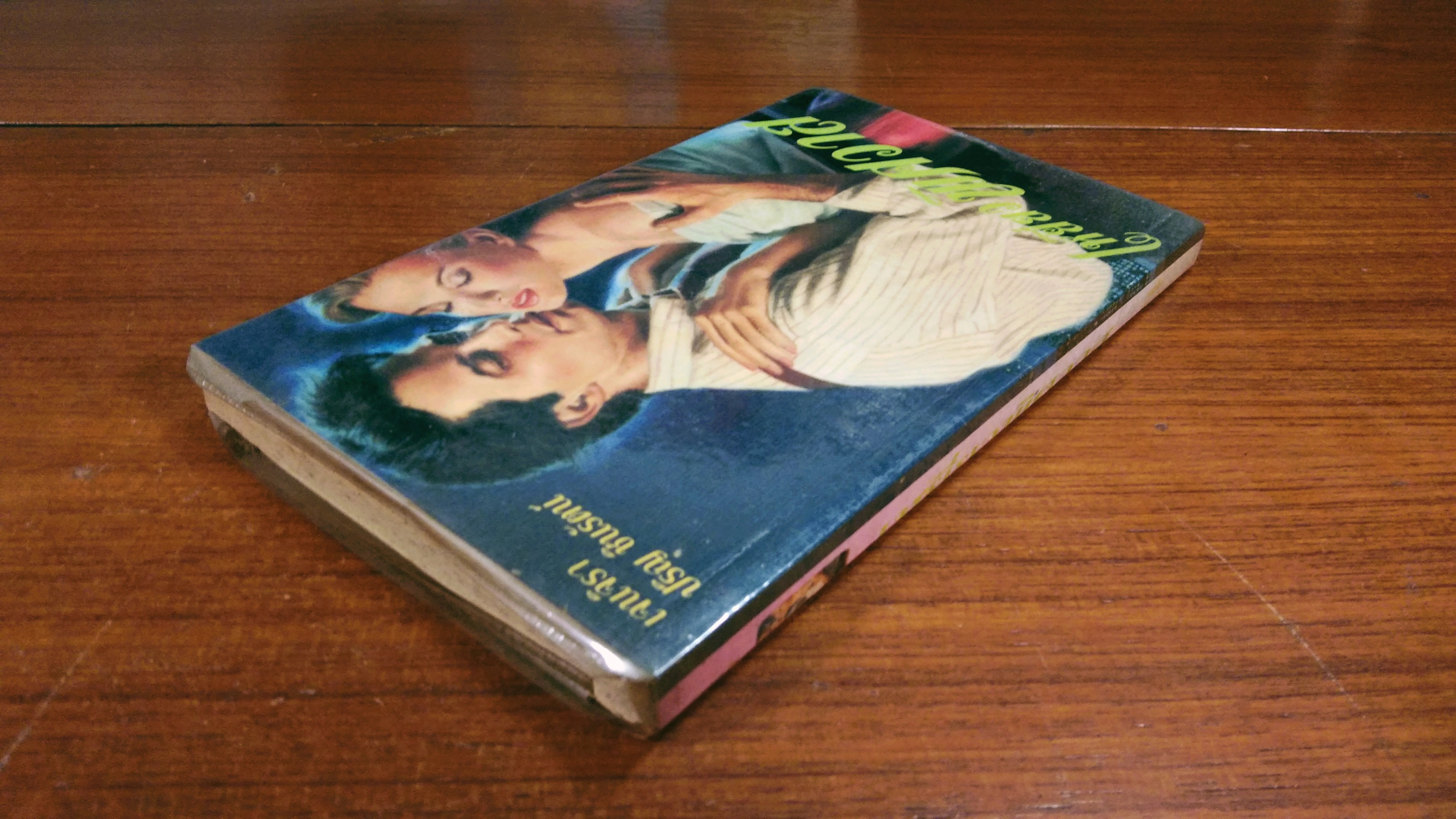 เหยี่ยวพิศวาส / เจนจิรา แปล