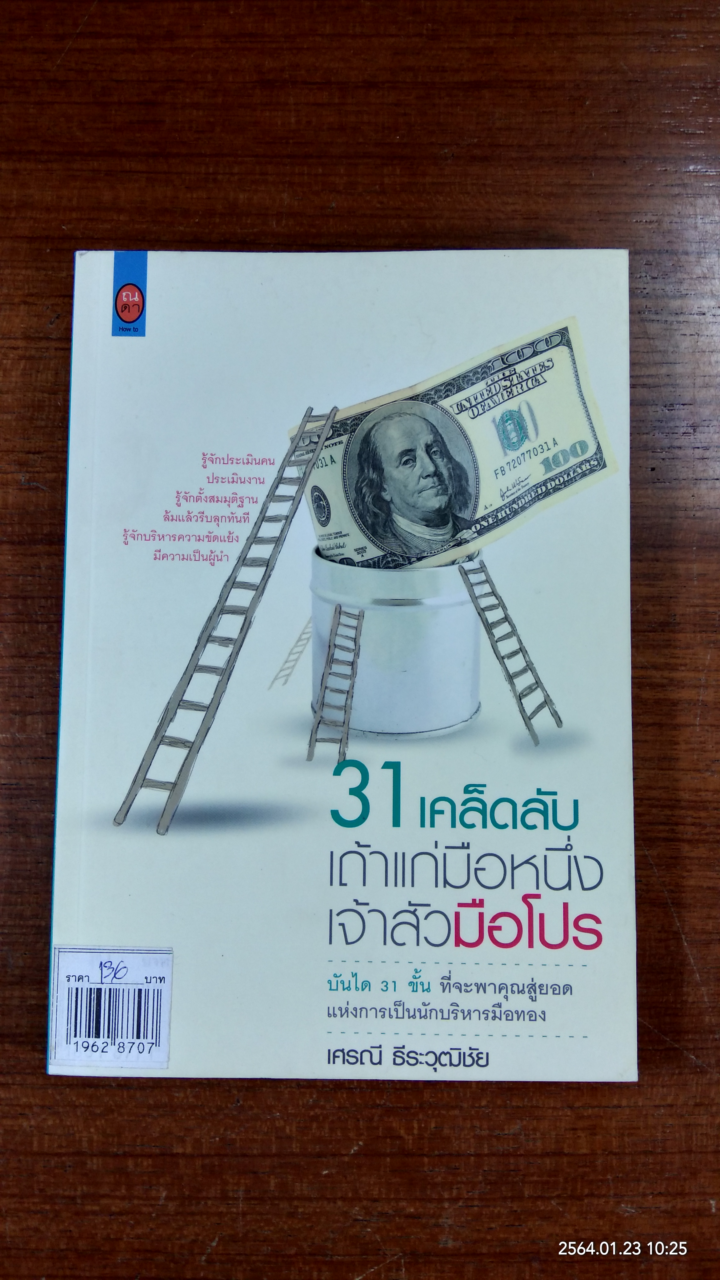 31 เคล็ดลับ เถ้าแก่มือหนึ่ง เจ้าสัวมือโปร / เศรณี ธีระวุฒิชัย