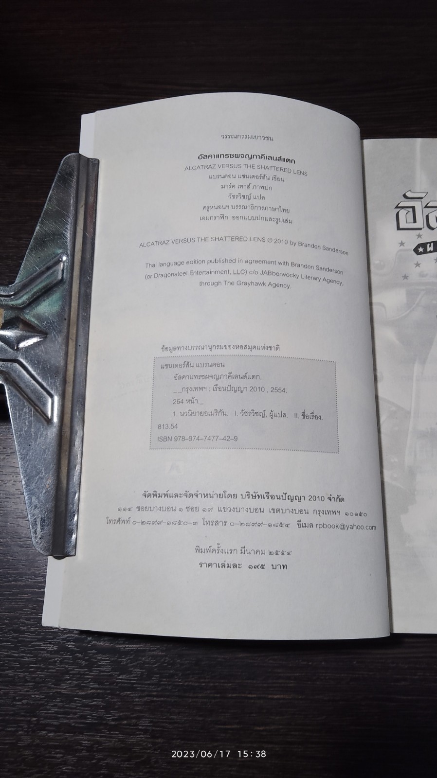 อัลคาแทรซ # 4 ผจญภาคีเลนส์แตก / แบร์นดอน แซนเดอร์สัน