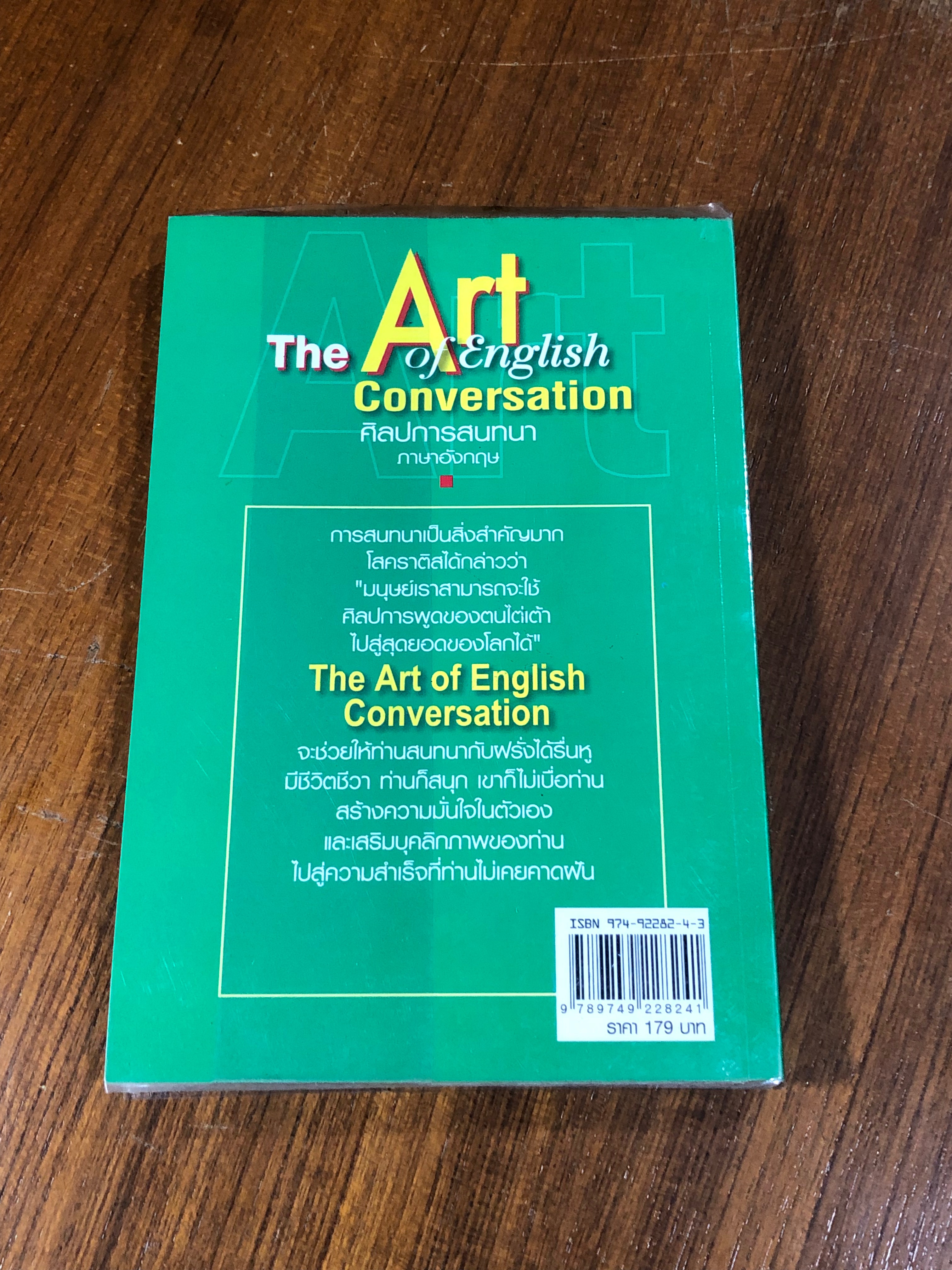 ศิลปการสนทนา ภาษาอังกฤษ / ดร.สำราญ สัมฤทธิสุวรรณ