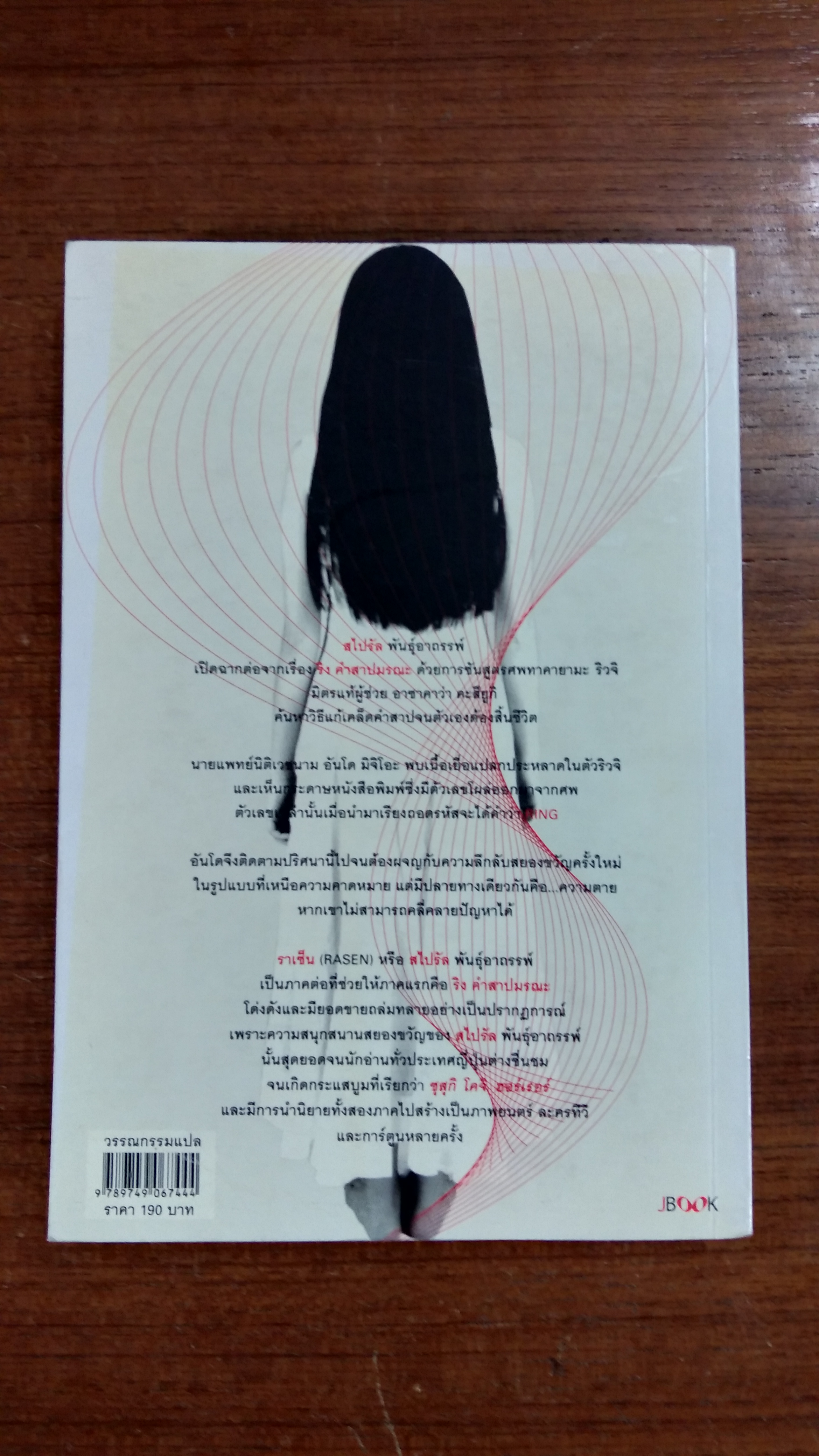 สไปรัล พันธุ์อาถรรพ์