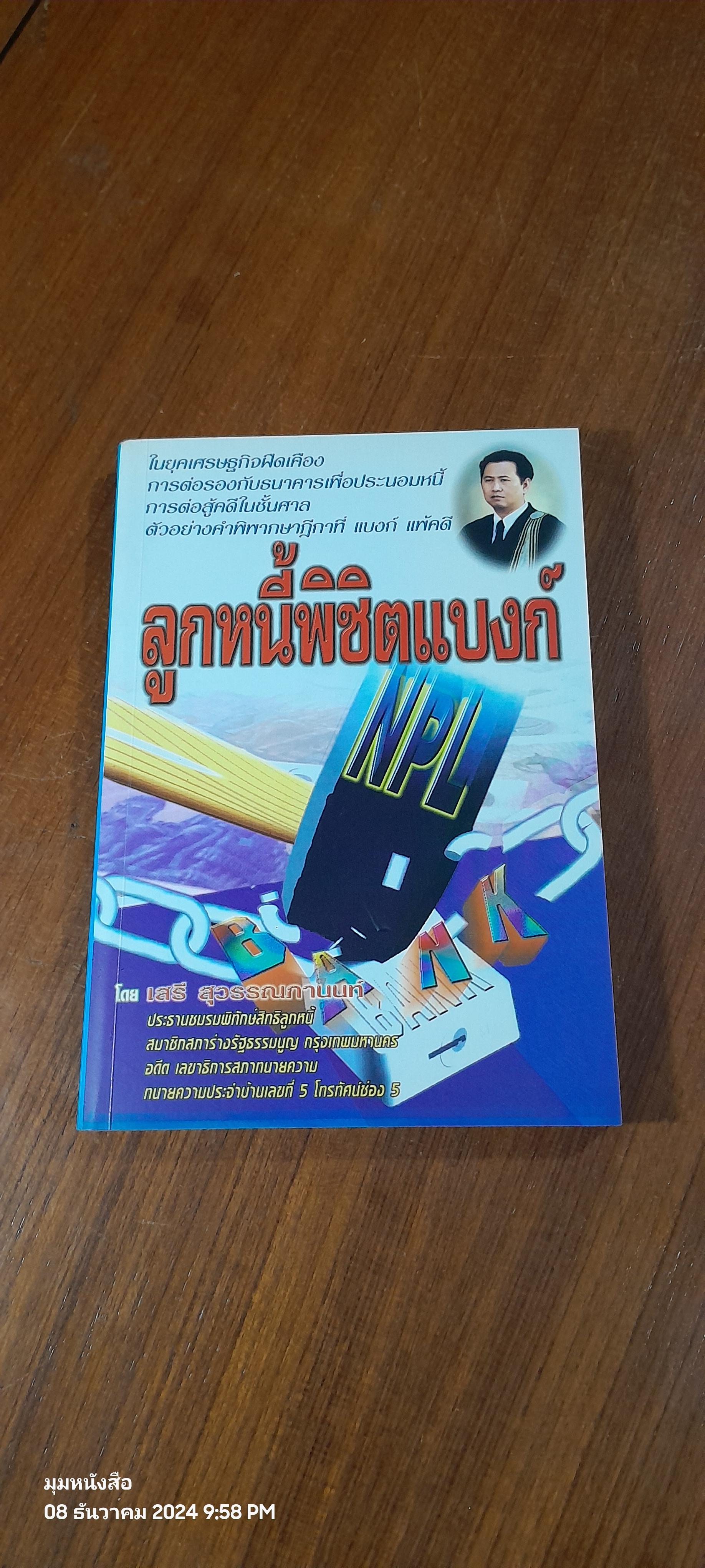 ลูกหนี้พิชิตแบงก์ / เสรี สุวรรณภานนท์