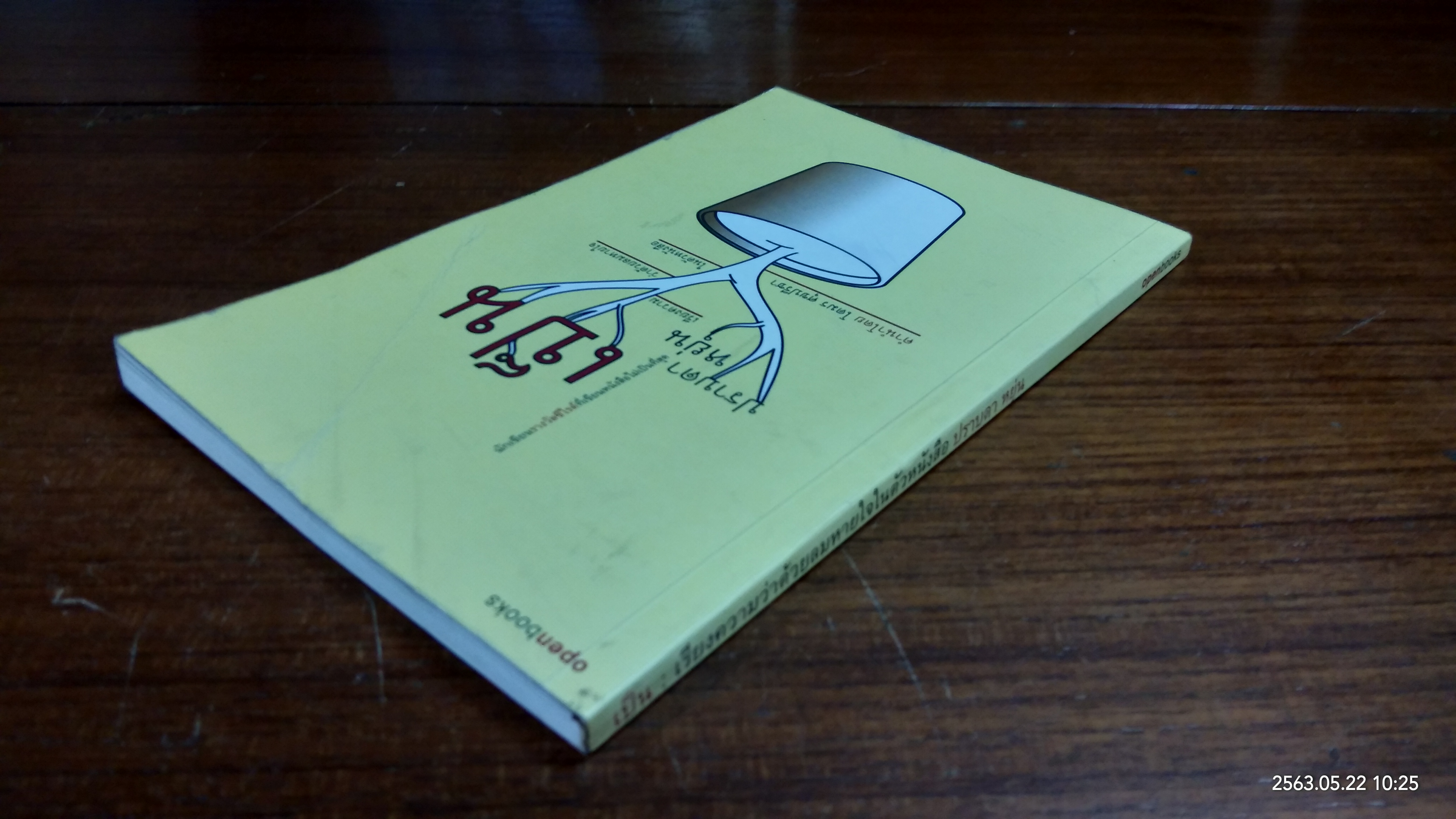 เป็น : เรียงความว่าด้วยลมหายใจในตัวหนังสือ / ปราบดา หยุ่น