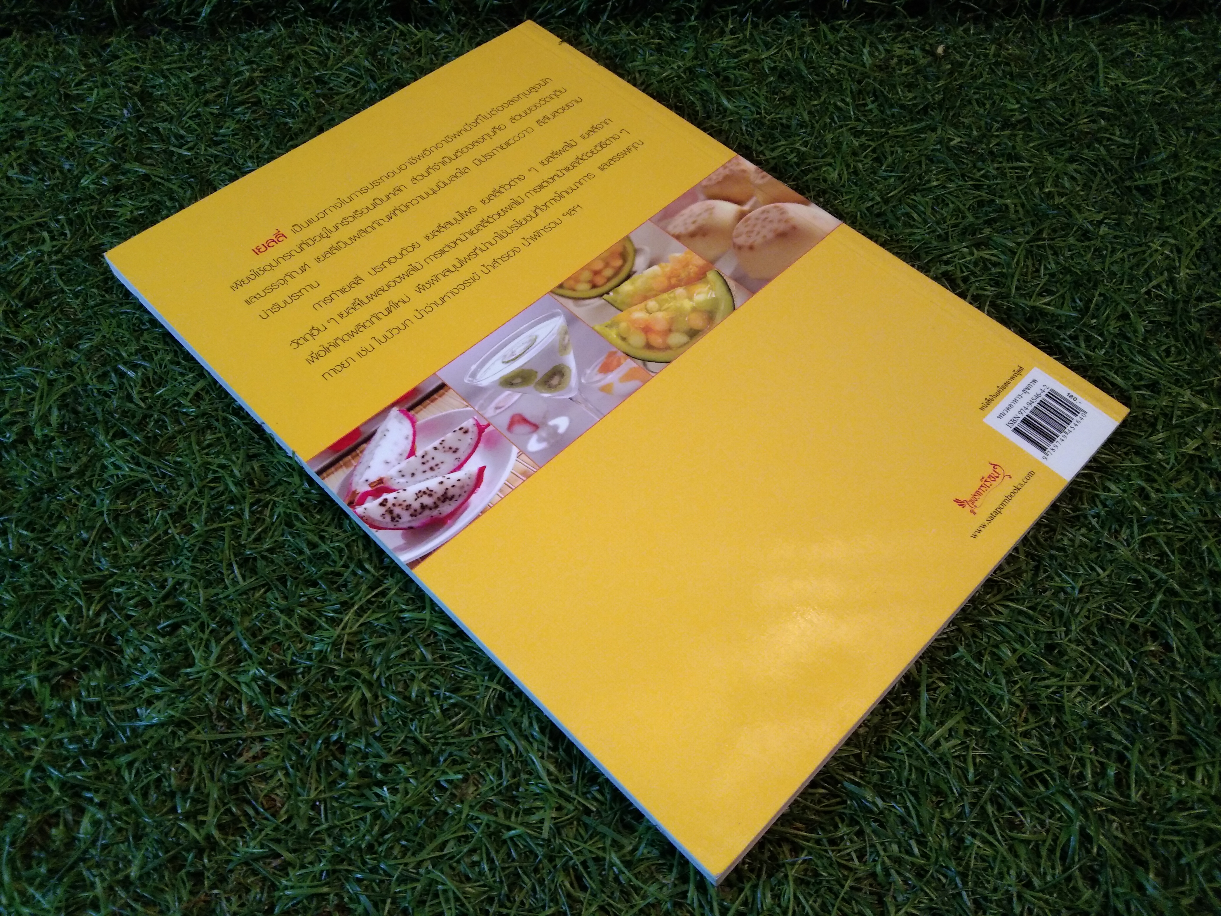 เยลลี่ เล่ม 1 / อาจารย์จริยา เดชกุญชร