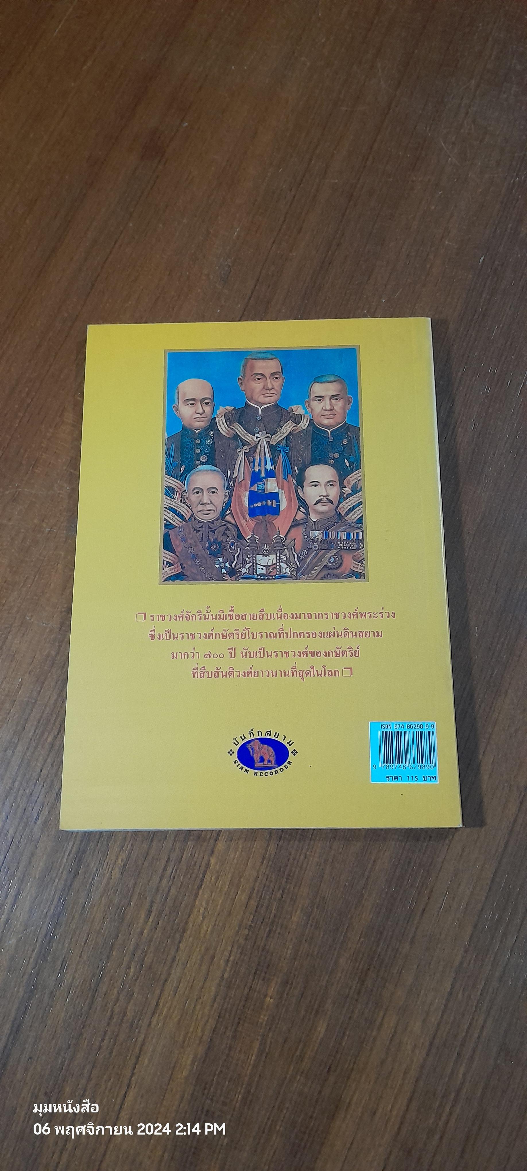 สมเด็จพระปฐมบรมชนกนาถ / พลาดิศัย สิทธิธัญกิจ