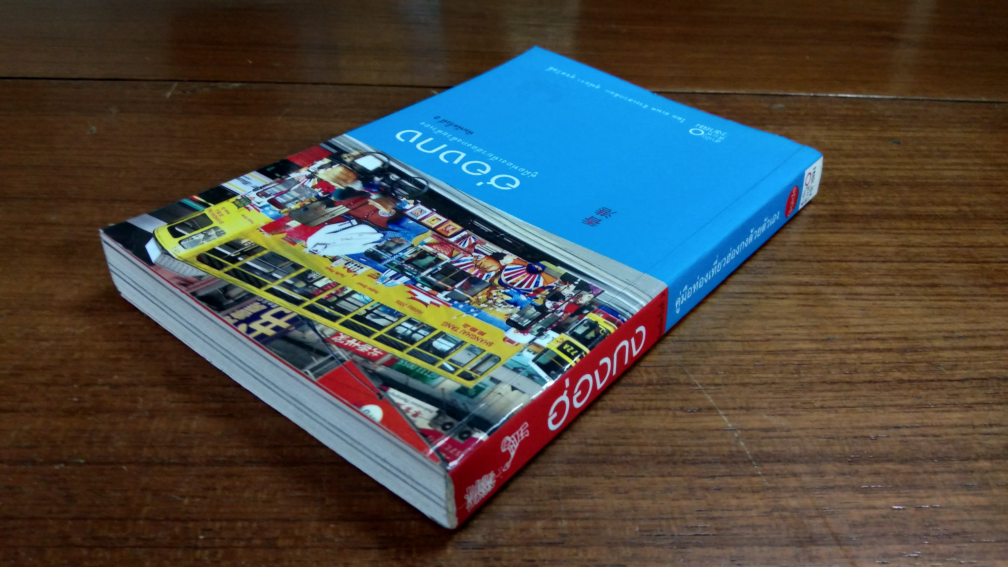 ฮ่องกง (คู่มือท่องเที่ยวฮ่องกงด้วยตัวเอง) / ธเนศ จิระเสวกดิลก