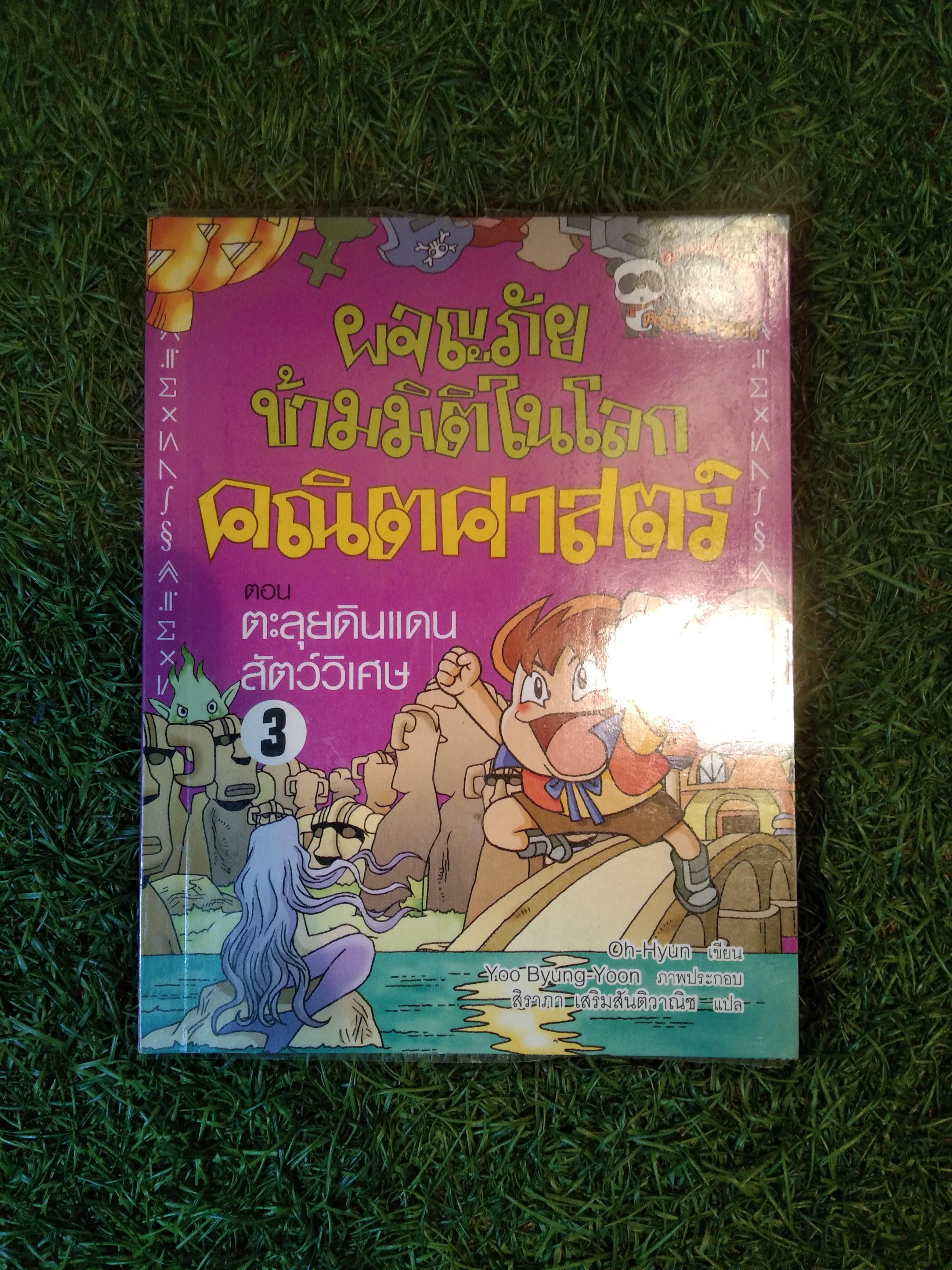 ผจญภัยข้ามมิติในโลก คณิตศาสตร์ ตอน ตะลุยดินแดนสัตว์วิเเศษ / Oh-Hyun
