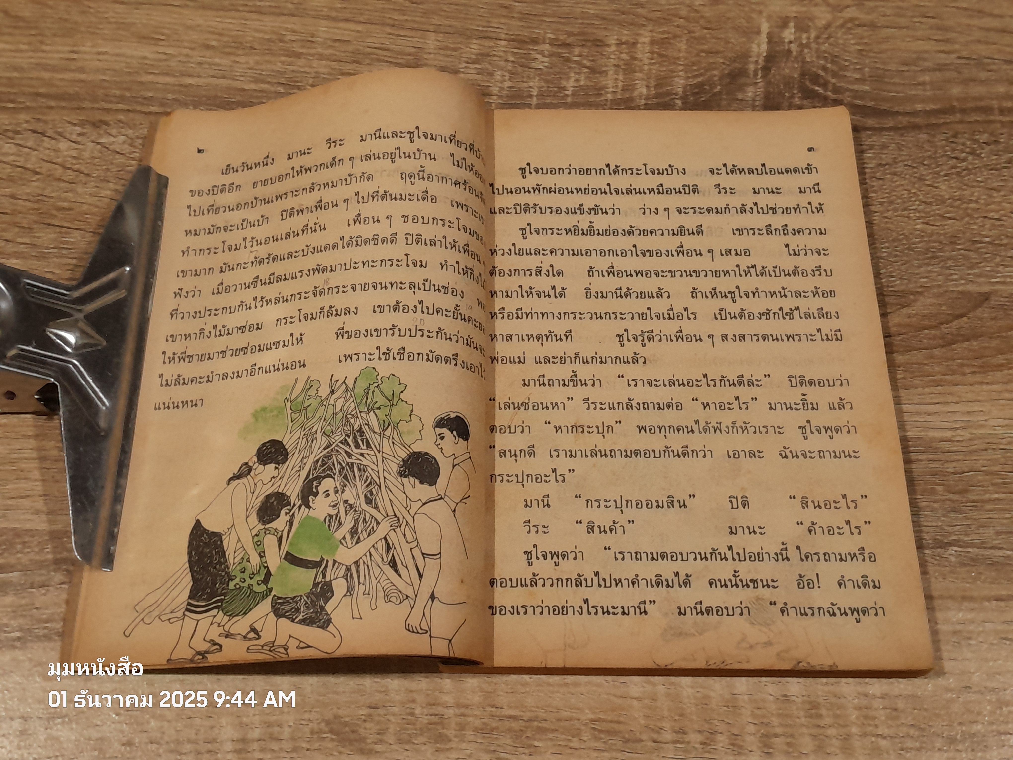 หนังสือเรียนภาษาไทย ชั้นประถมศึกษาปีที่ ๔ เล่ม ๑ (มานี-มานะ) / กระทรวงศึกษาธิการ