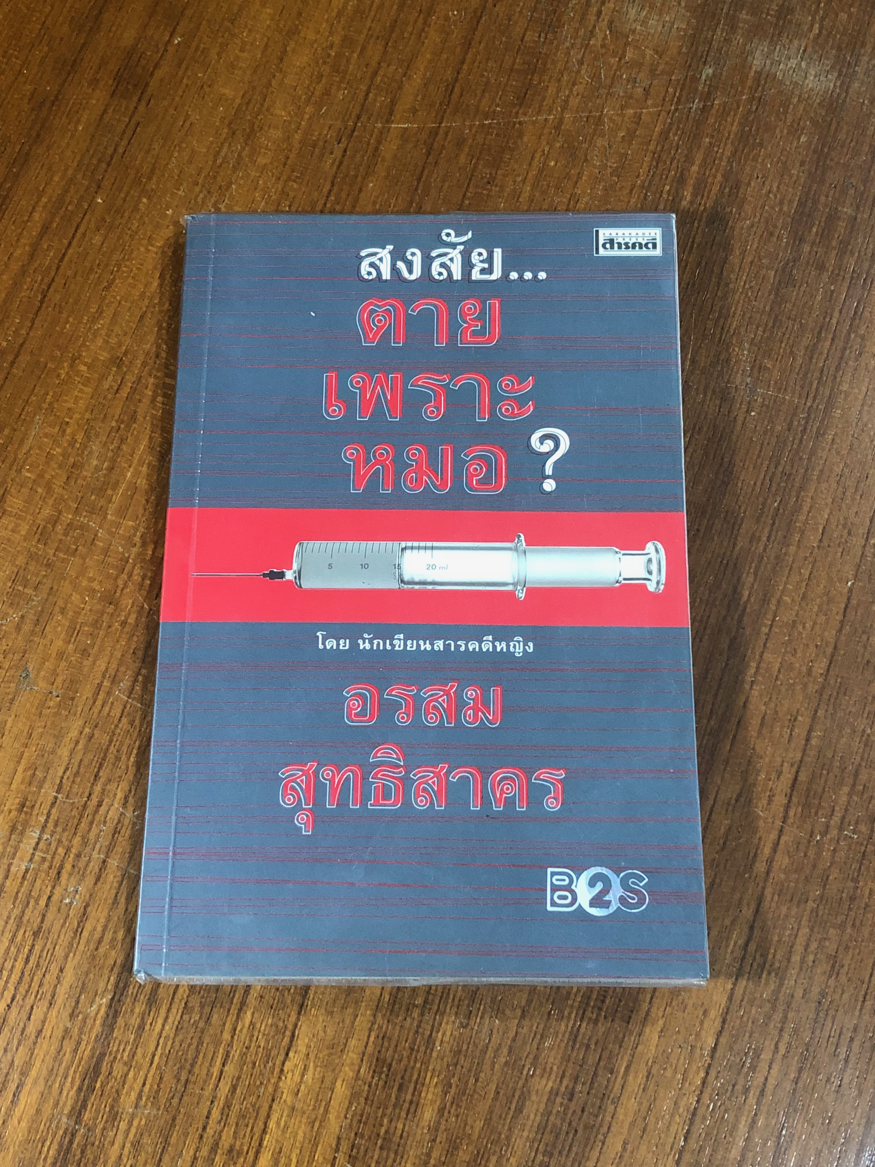 สงสัย...ตายเพราะหมอ? / อรสม สุทธิสาคร