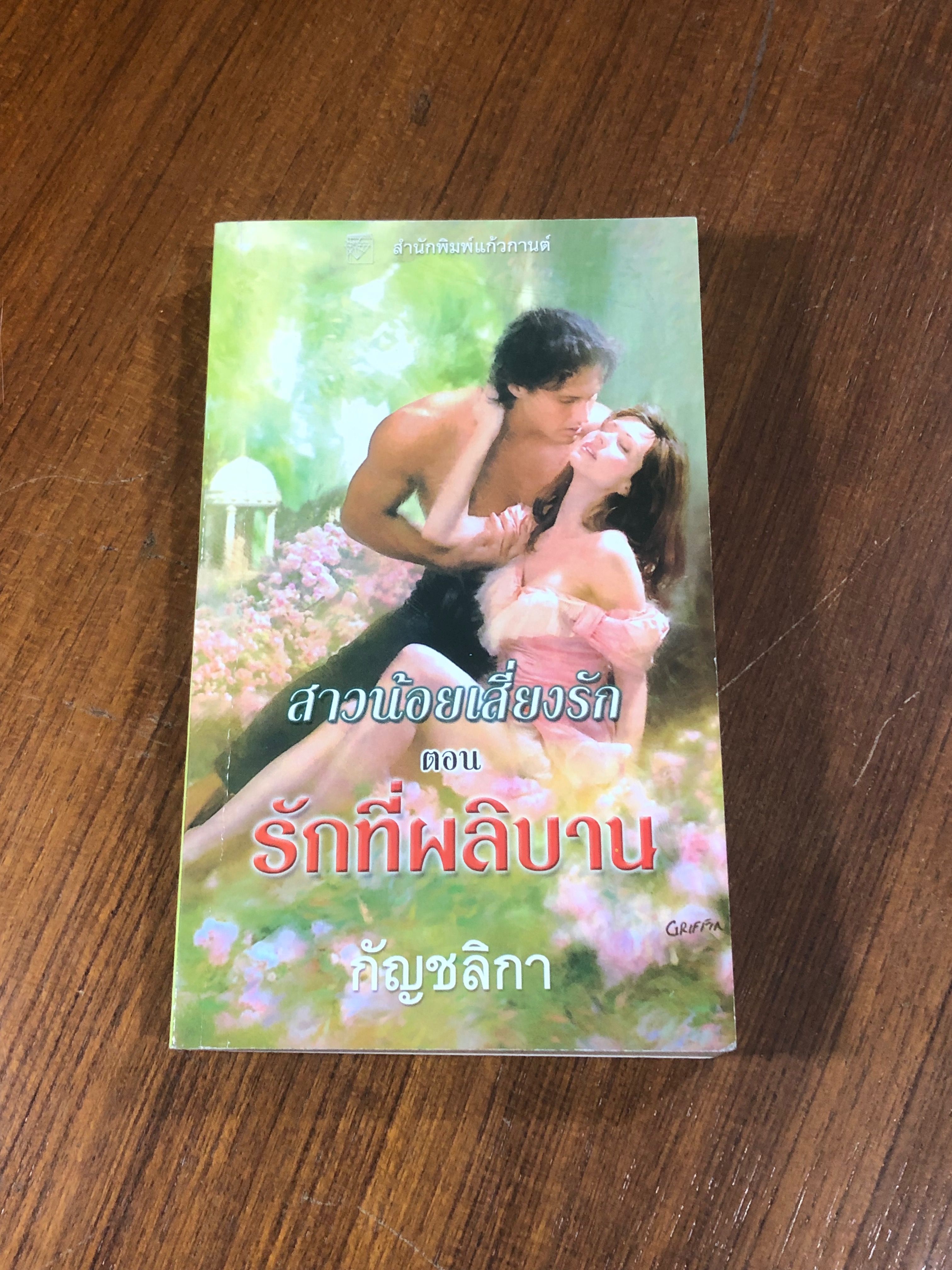 รักที่ผลิบาน / กัญชลิกา