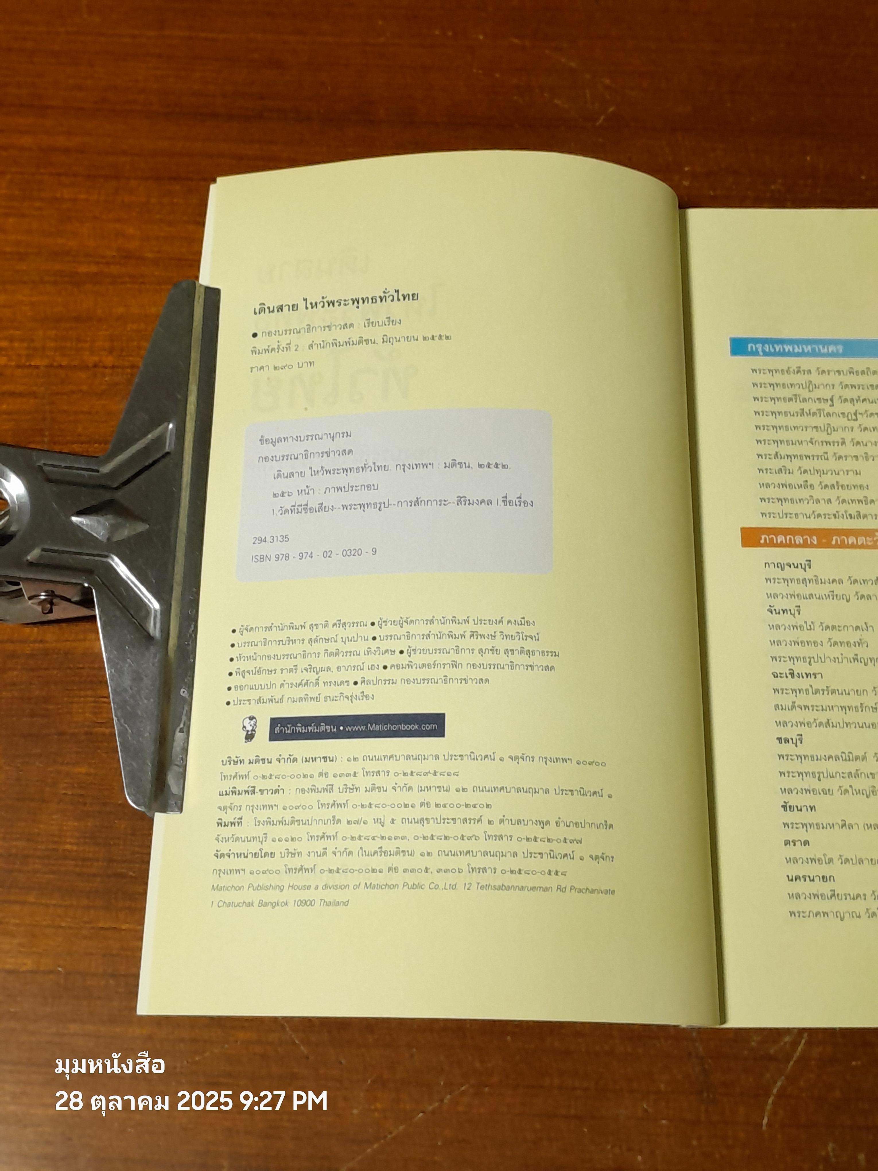 เดินสายไหว้พระพุทธทั่วไทย / กองบรรณาธิการ ข่าวสด