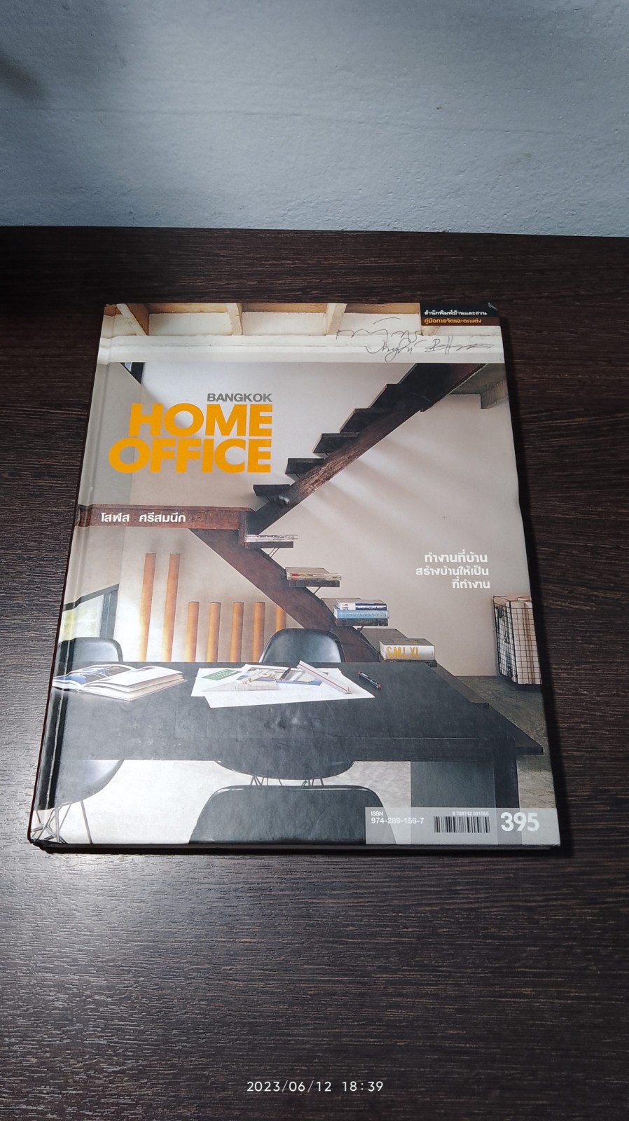 HOME OFFICE ทำงานที่บ้าน สร้างบ้านให้เป็นที่ทำงาน / โสฬส ศรีสมนึก