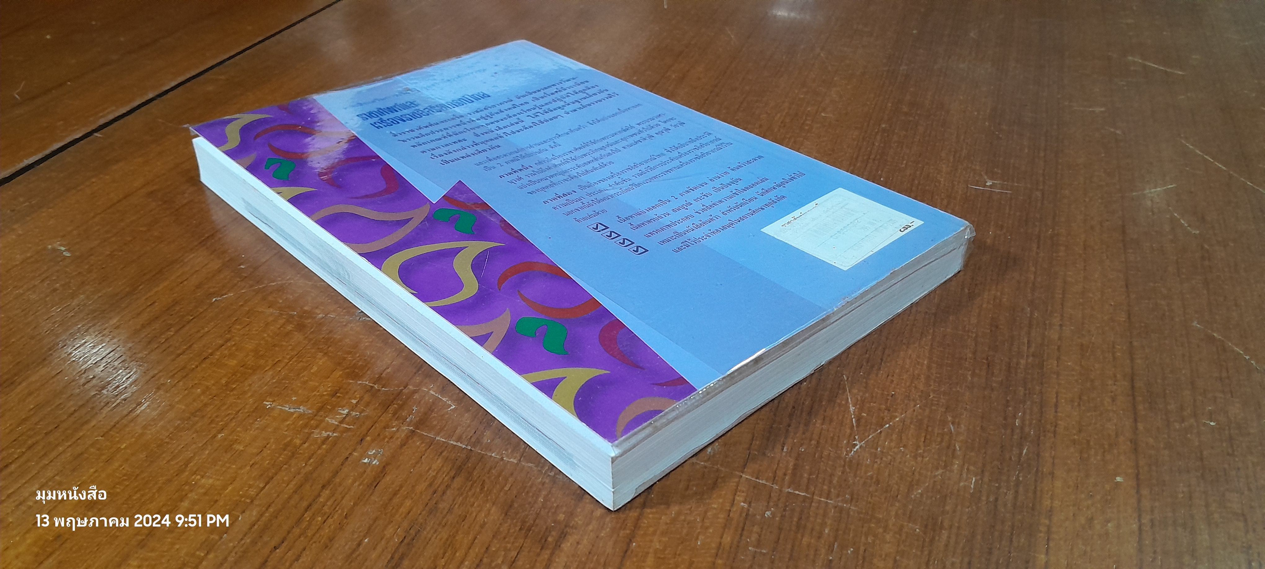 ราชาศัพท์และเครื่องราชอิสริยาภรณ์ไทย / รศ.รัศมี ภิบาลแทน