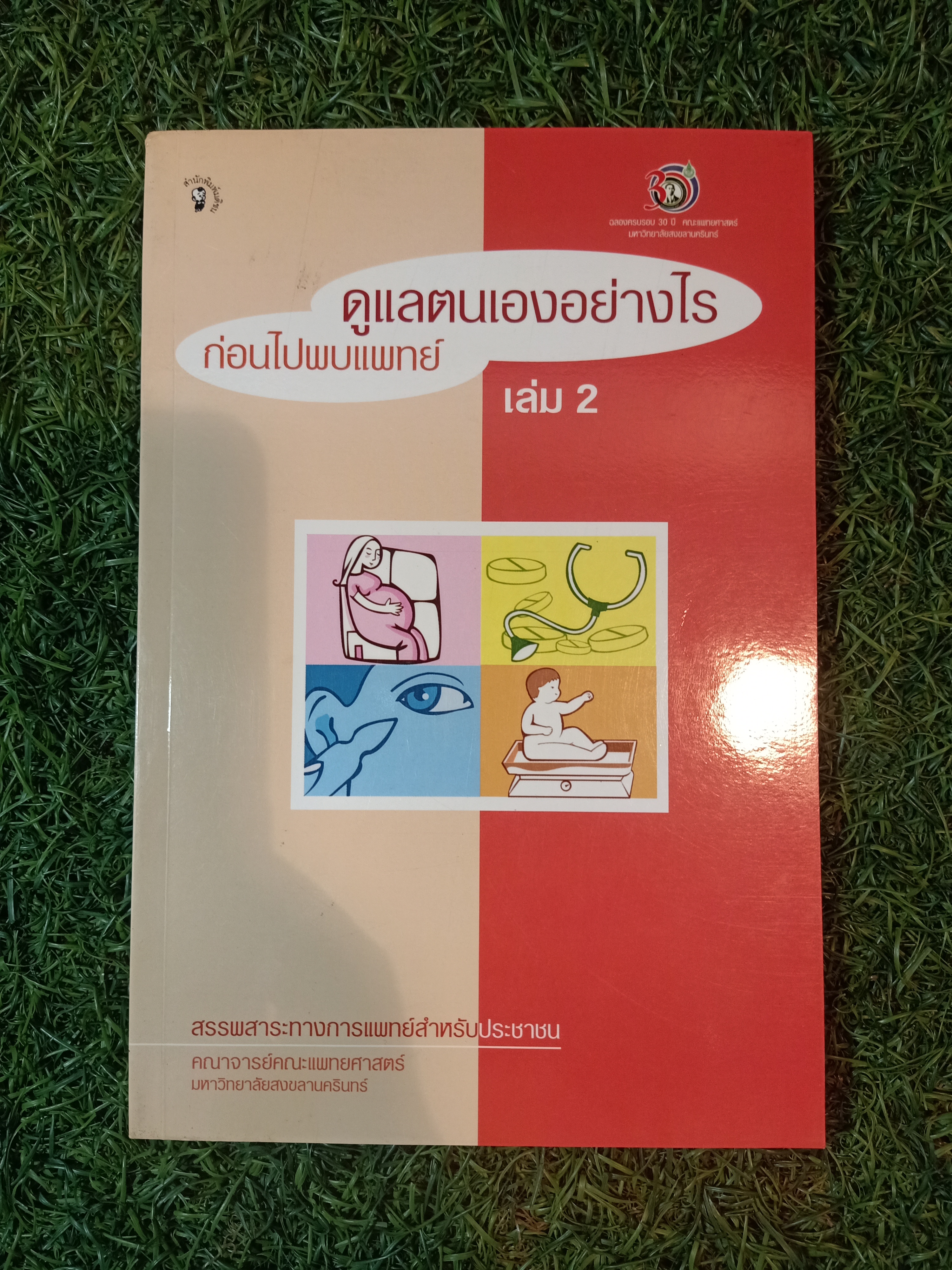 ดูแลตนเองอย่างไร ก่อนไปพบแพทย์ เล่ม2 / คณาจารย์คณะแพทย์ศาสตร์ มหาวิทยาลัยสงขลานครินทร์
