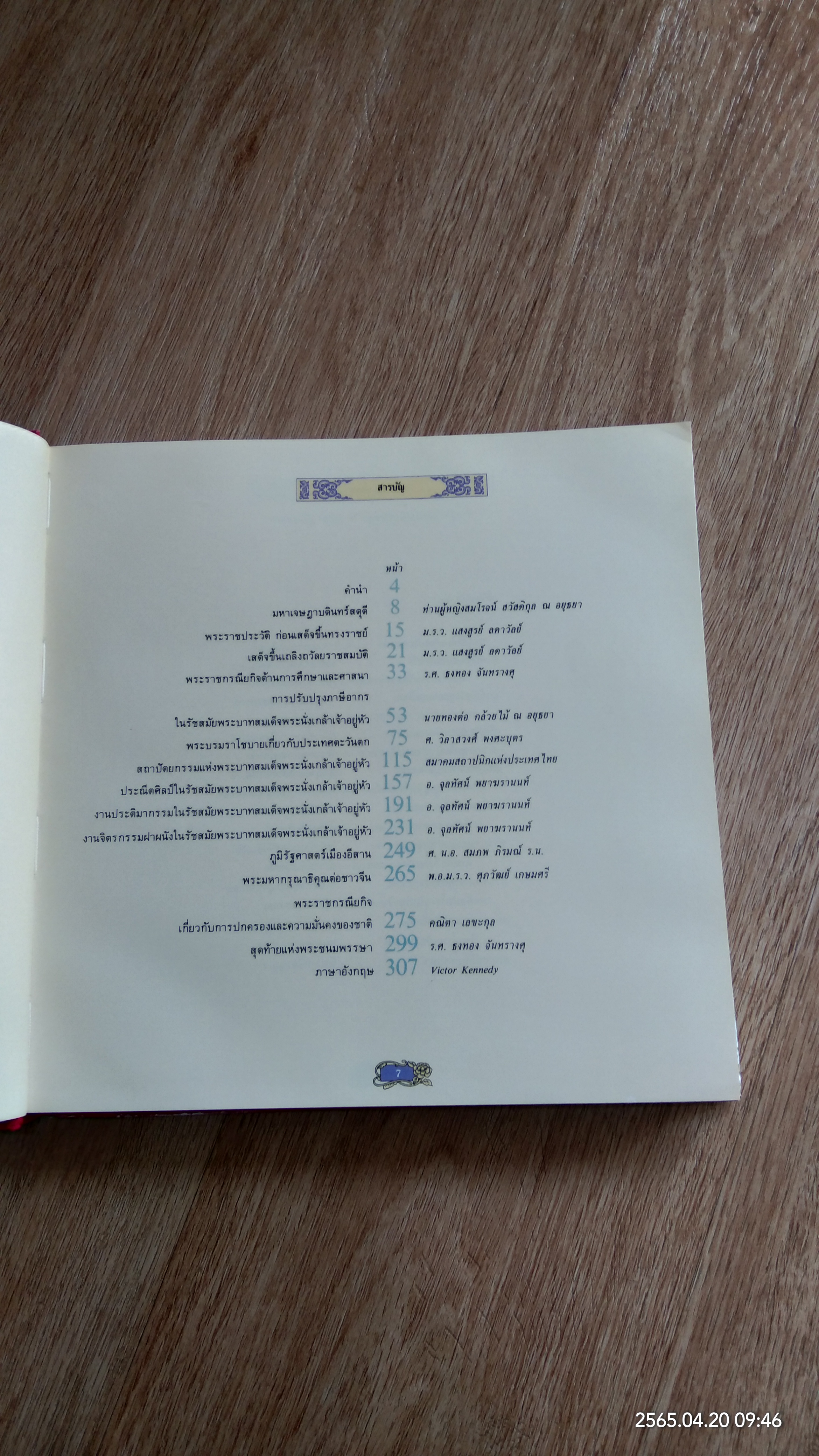 มหาเจษฎาบตินทรานุสรณ์ (มีรอยโดนน้ำ)