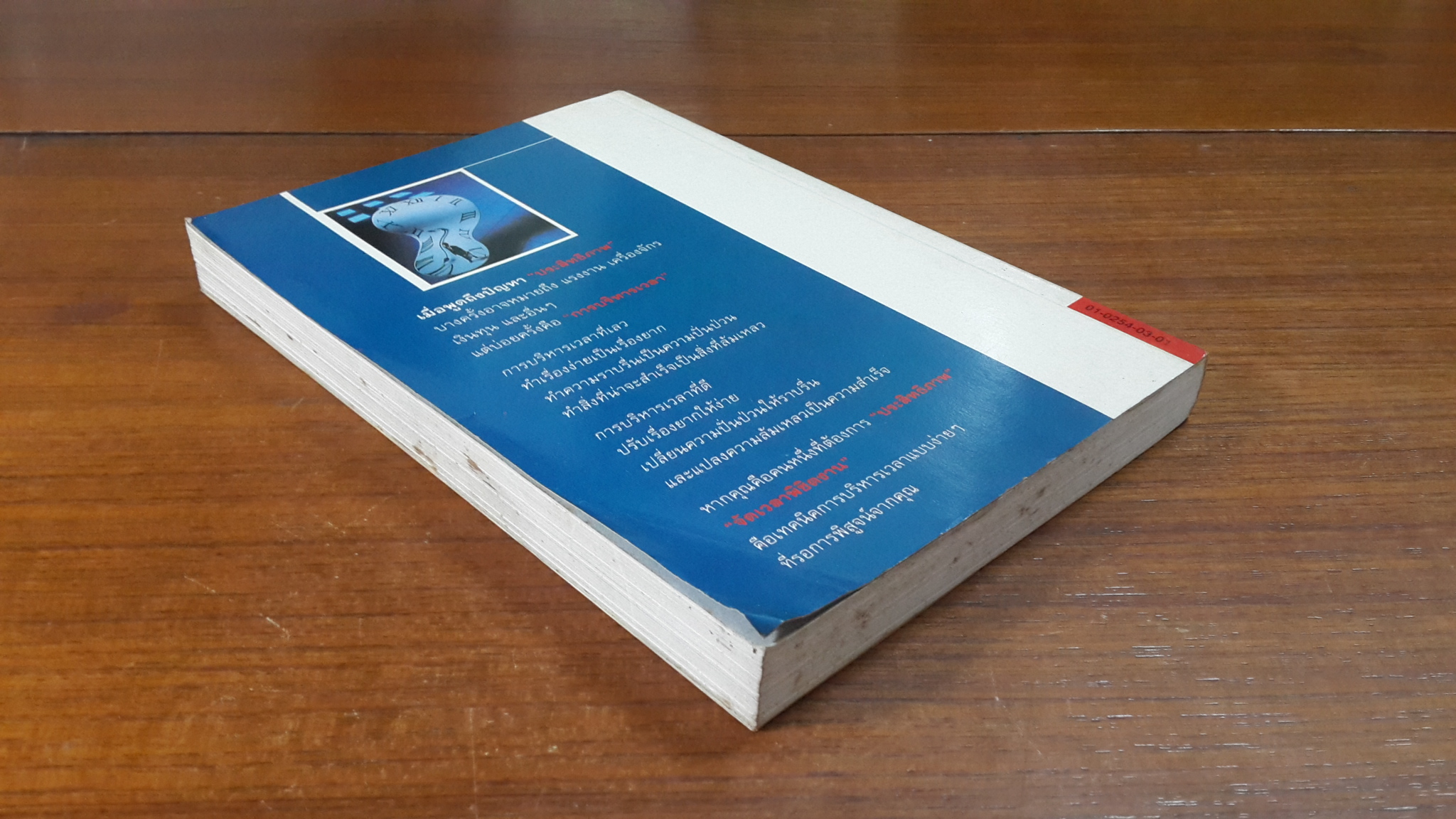 จัดเวลาพิชิตงาน / ดร.ดรู สก็อตต์