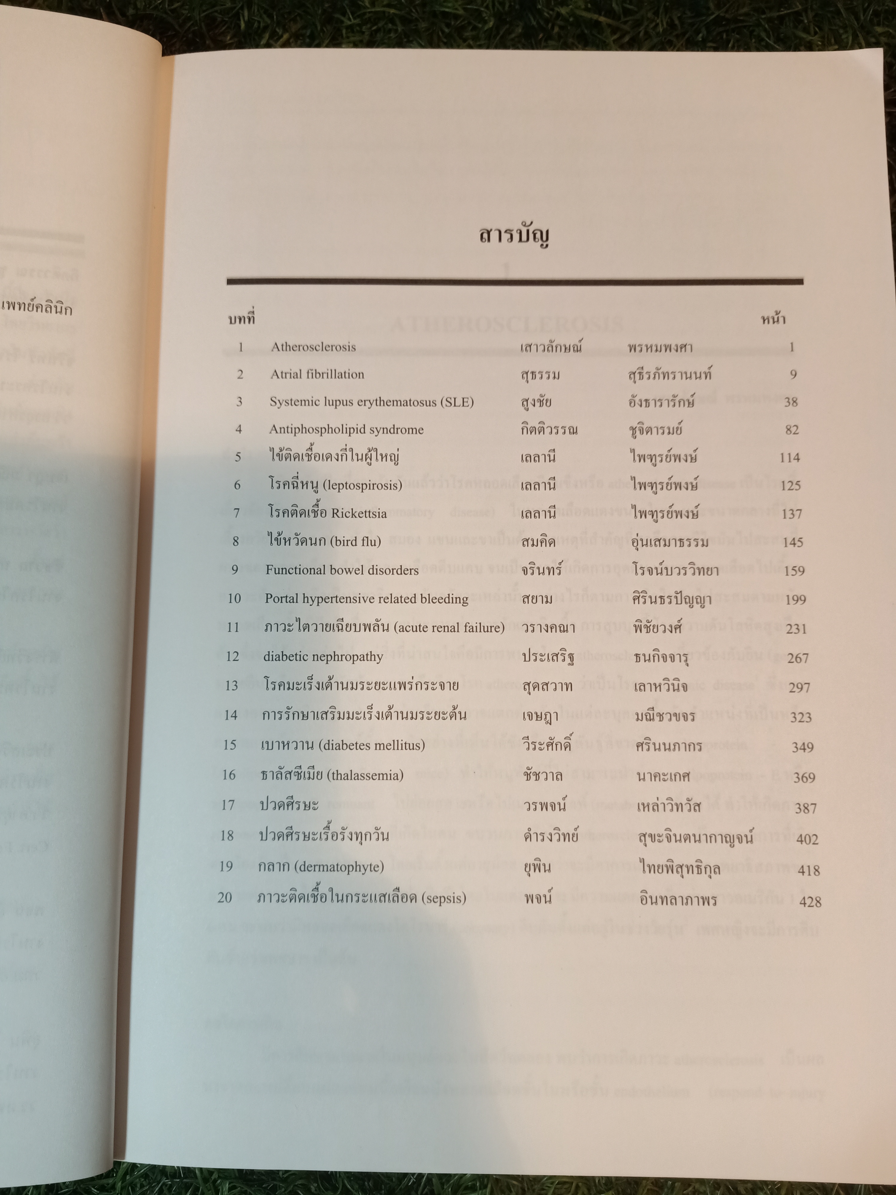 อายุรศาสตร์ Current Concepts And Update Treatment (2) / สูงชัย อังธารารักษ์-กำธร ลีลามะลิ-ยุพิน ไทยพิสุทธิกุล