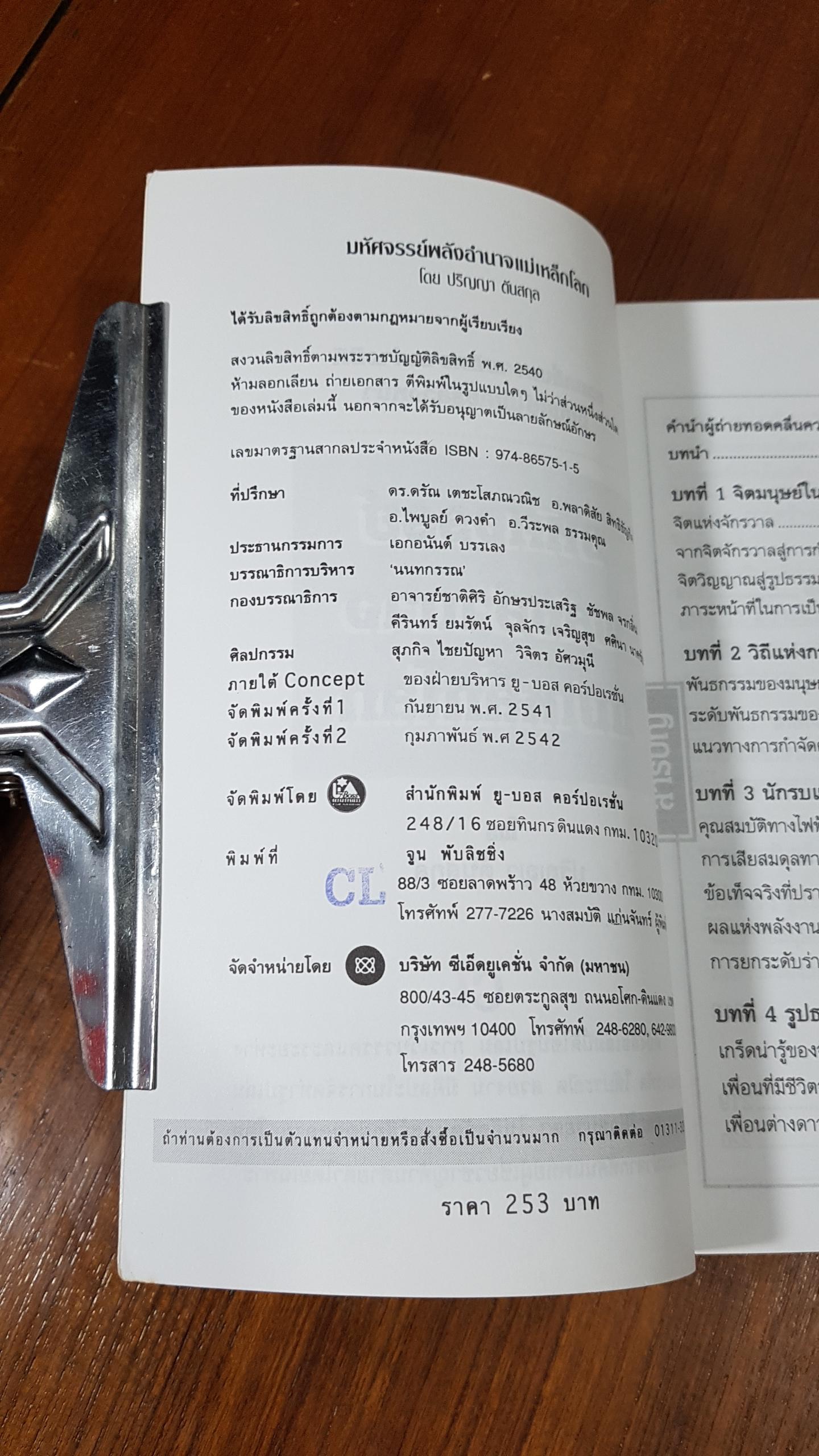 มหัศจรรย์พลังอำนาจแม่เหล็กโลก / ปริญญา ตันสกุล