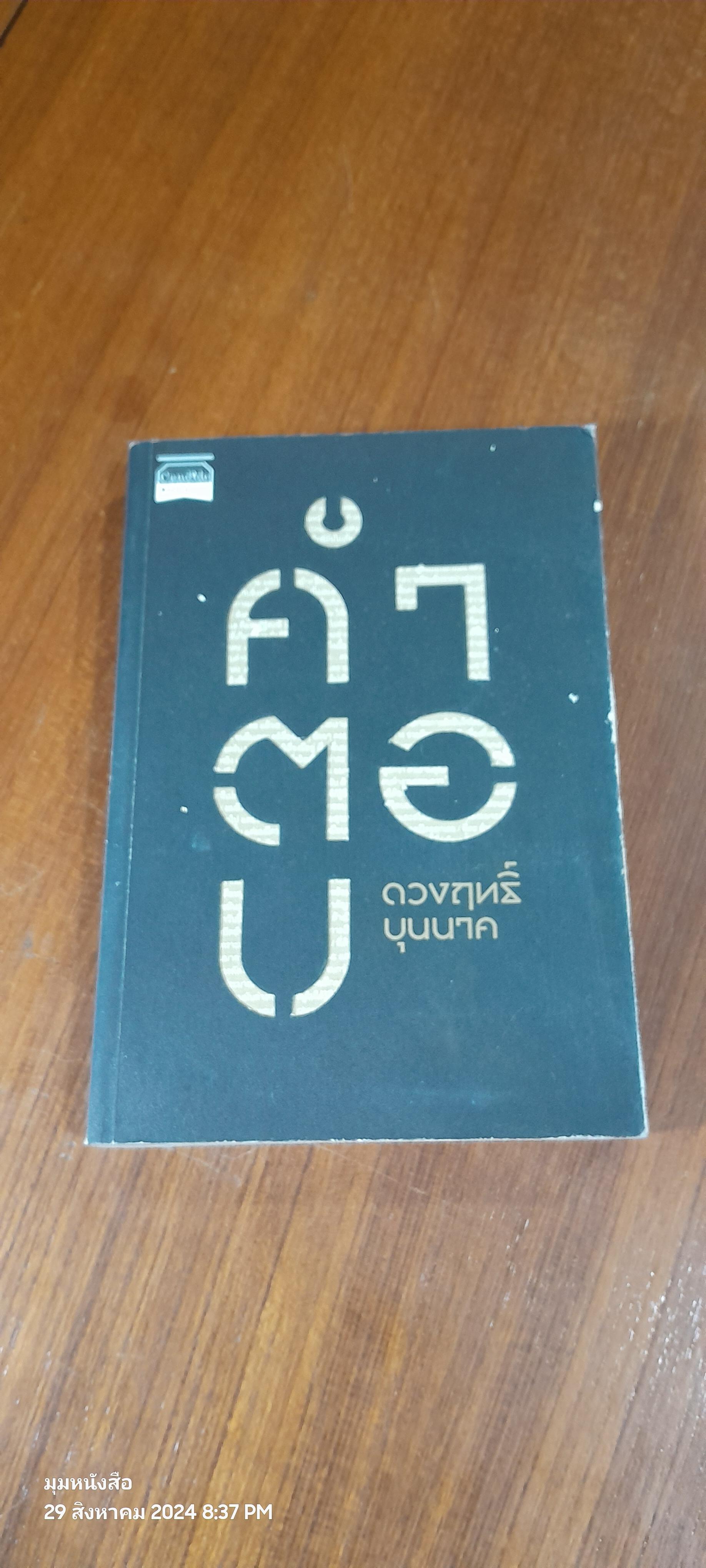 คำตอบ / ดวงฤทธิ์ บุนนาค