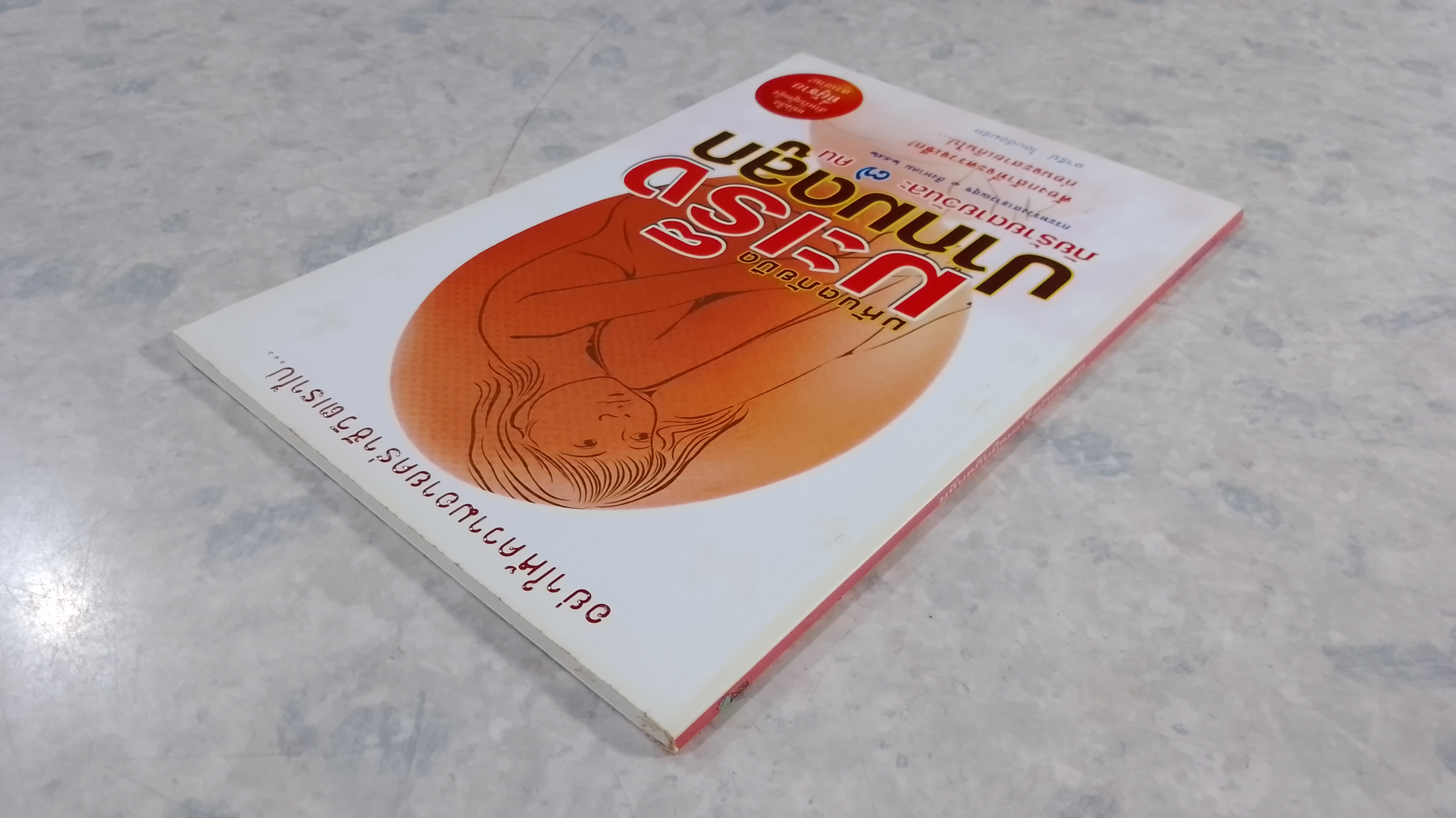 มหันตภัยมืดมะเร็งปากมดลูก / อารีย์ โอบอ้อมรัก