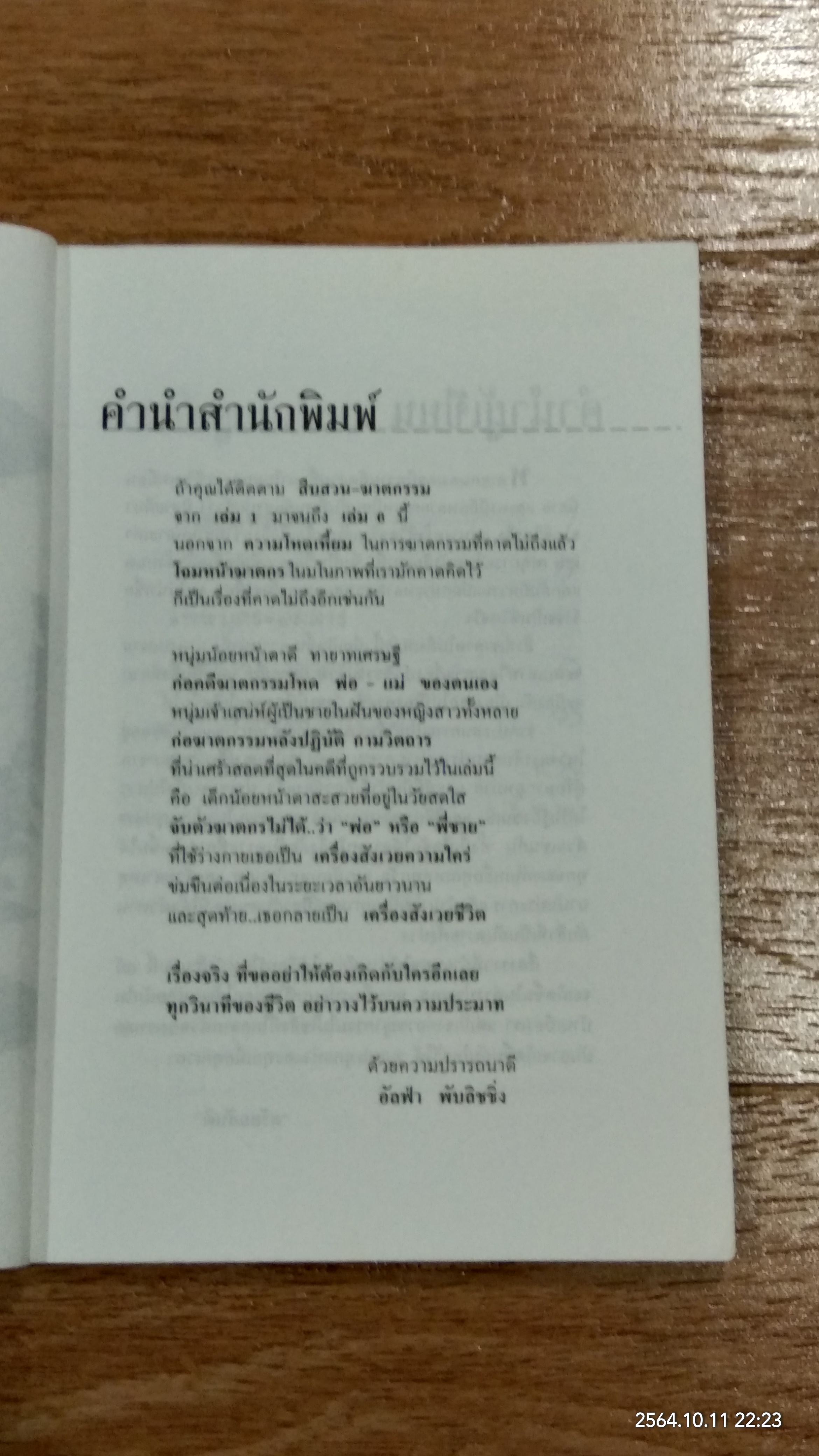 สืบสวน - ฆาตกรรม เล่ม 6 / สร้อยสันติ