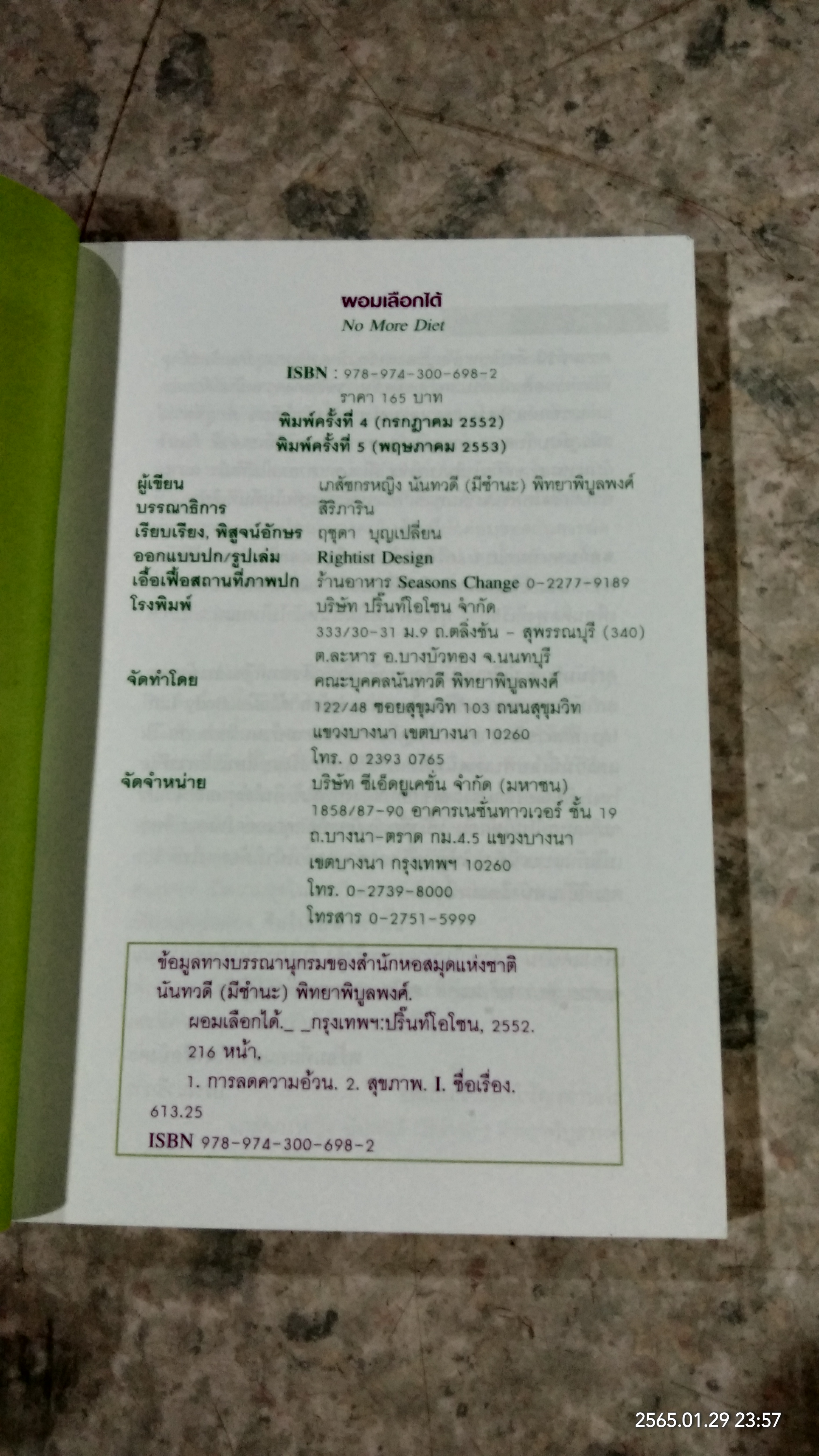 ผอมเลือกได้ / เภสัชกรหญิง นันทวดี (มีชำนะ) พิทยาพิบูลพงศ์