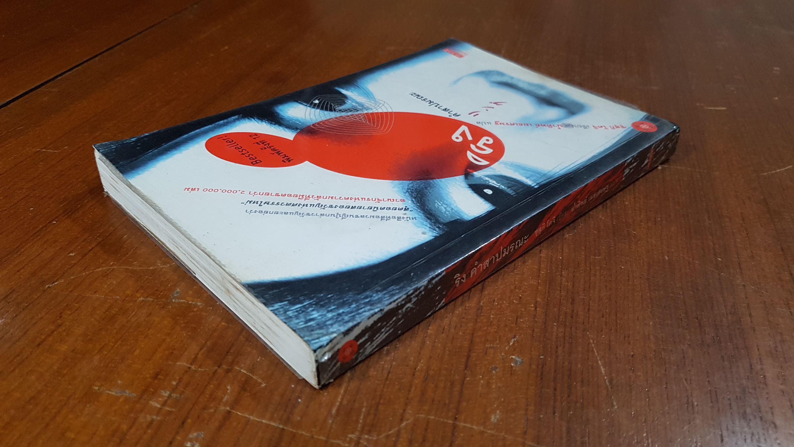 ริง คำสาปมรณะ / ซุสุกิ โคจิ