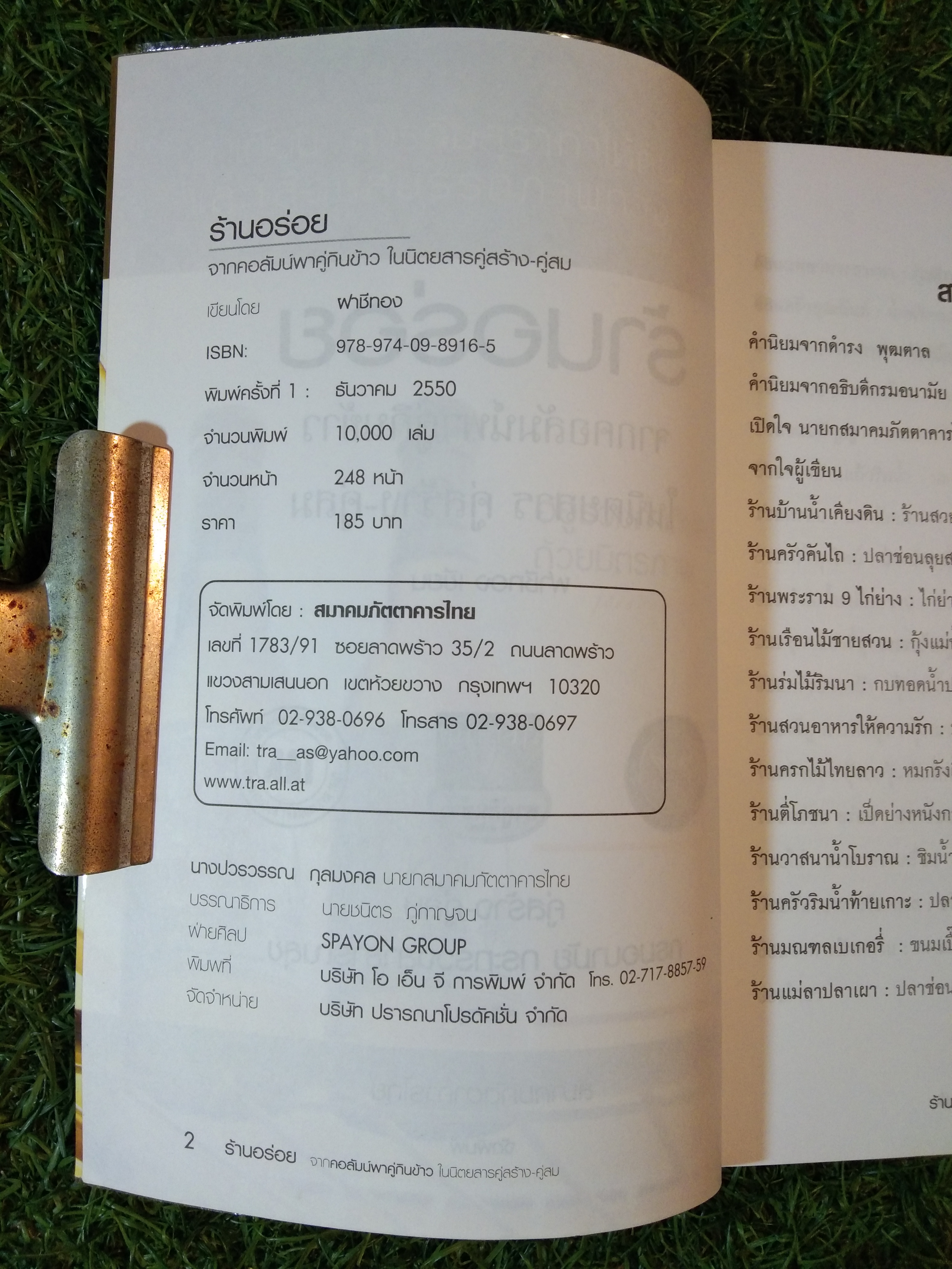 ร้านอร่อย จากคอลัมน์พาคู่กินข้าว ในนิตยสาร คู่สร้าง-คู่สม / ฝาชีทอง