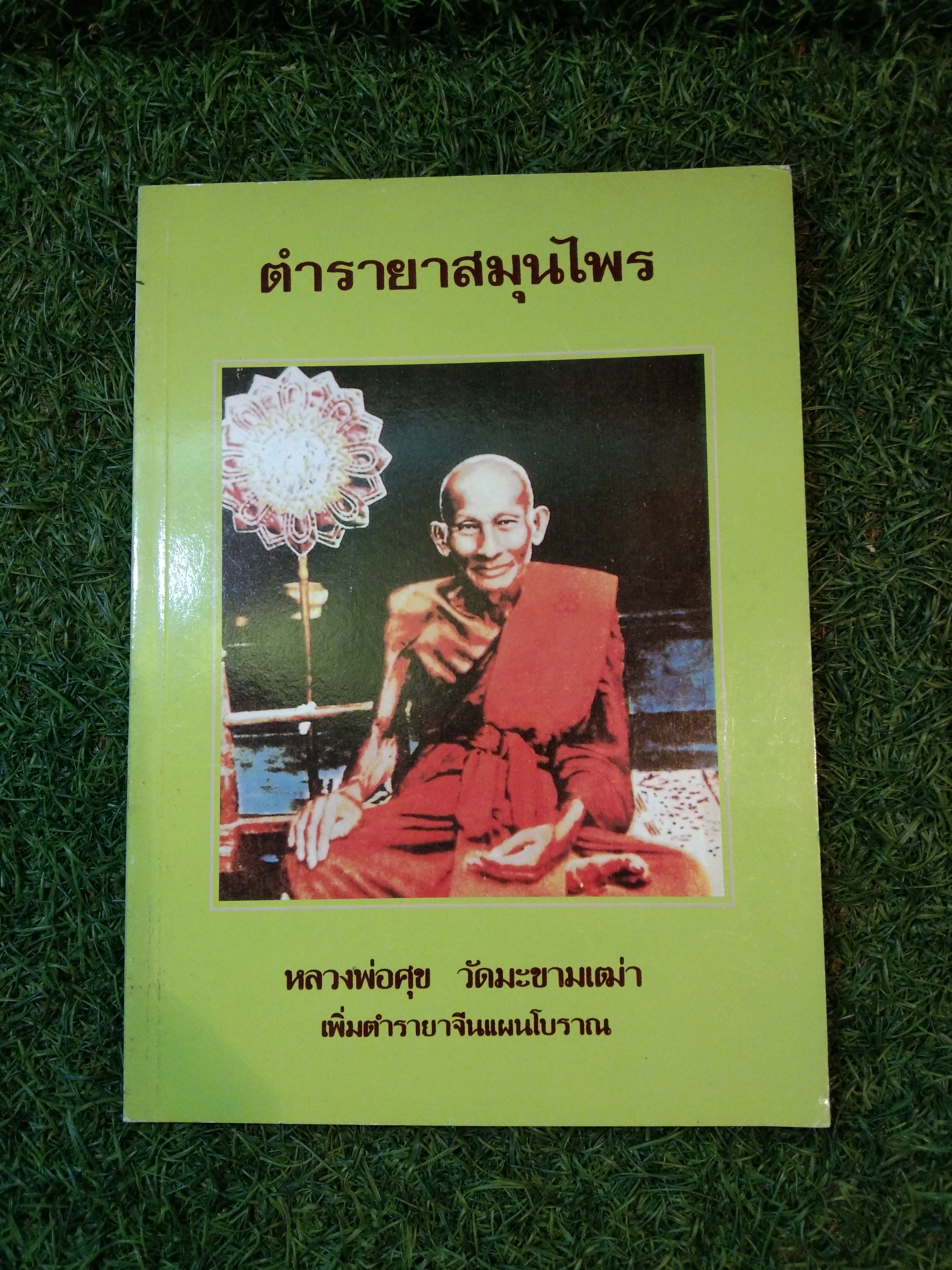 ตำรายา หลวงพ่อศุข วัดมะขามเฒ่า เพิ่มตำรายาจีนแผนโบราณ / พระครูวิมลคุณากร(หลวงปู่ศุข)
