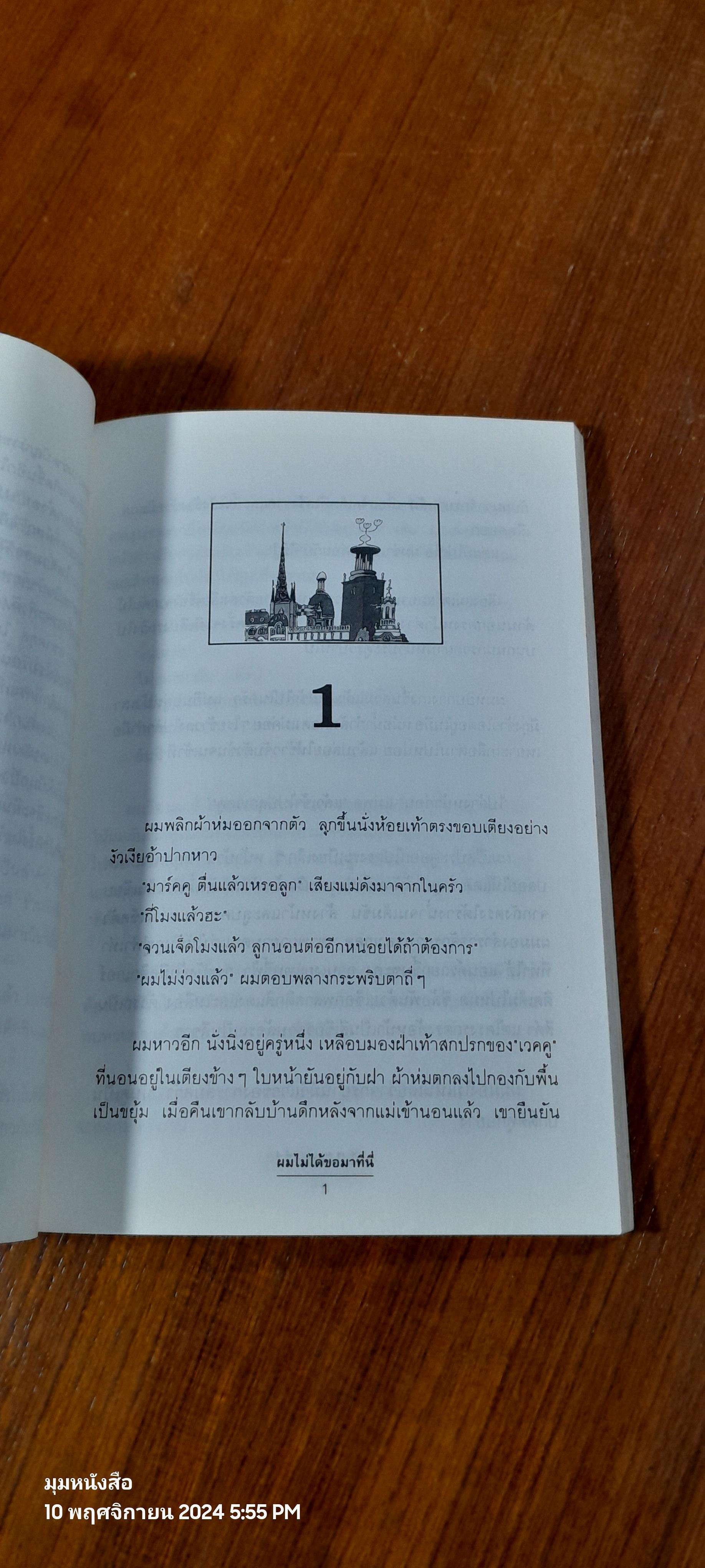 ผมไม่ได้ขอมาที่นี่ / อันท์ติ จาลาวา
