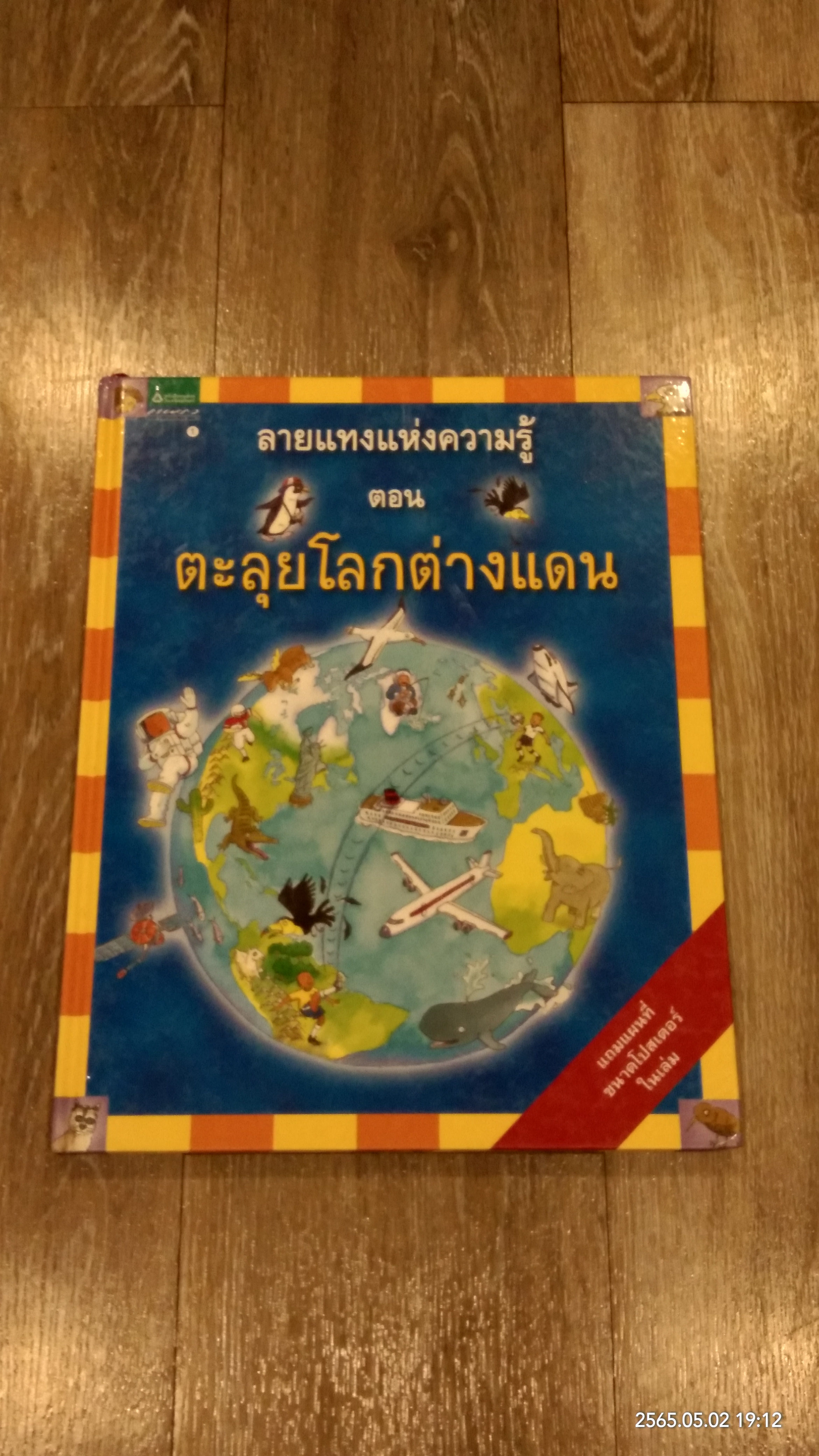 ลายแทงแห่งความรู้ ตอน ตะลุยโลกต่างแดน