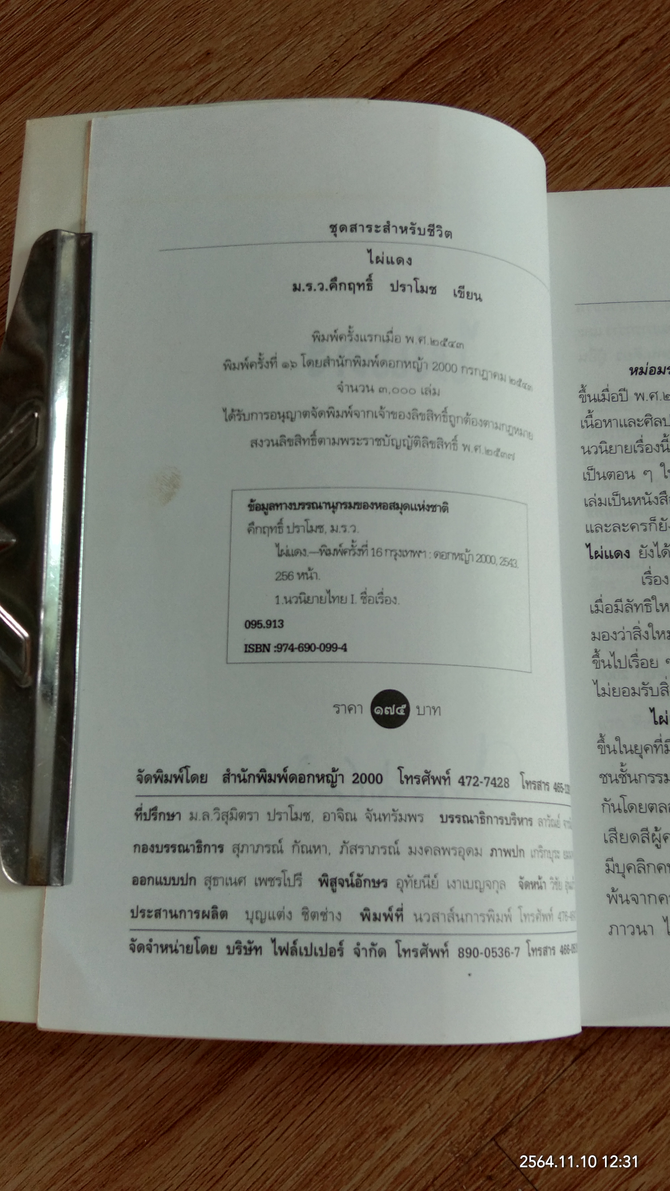 ไผ่แดง / ม.ร.ว.คึกฤทธิ์ ปราโมช