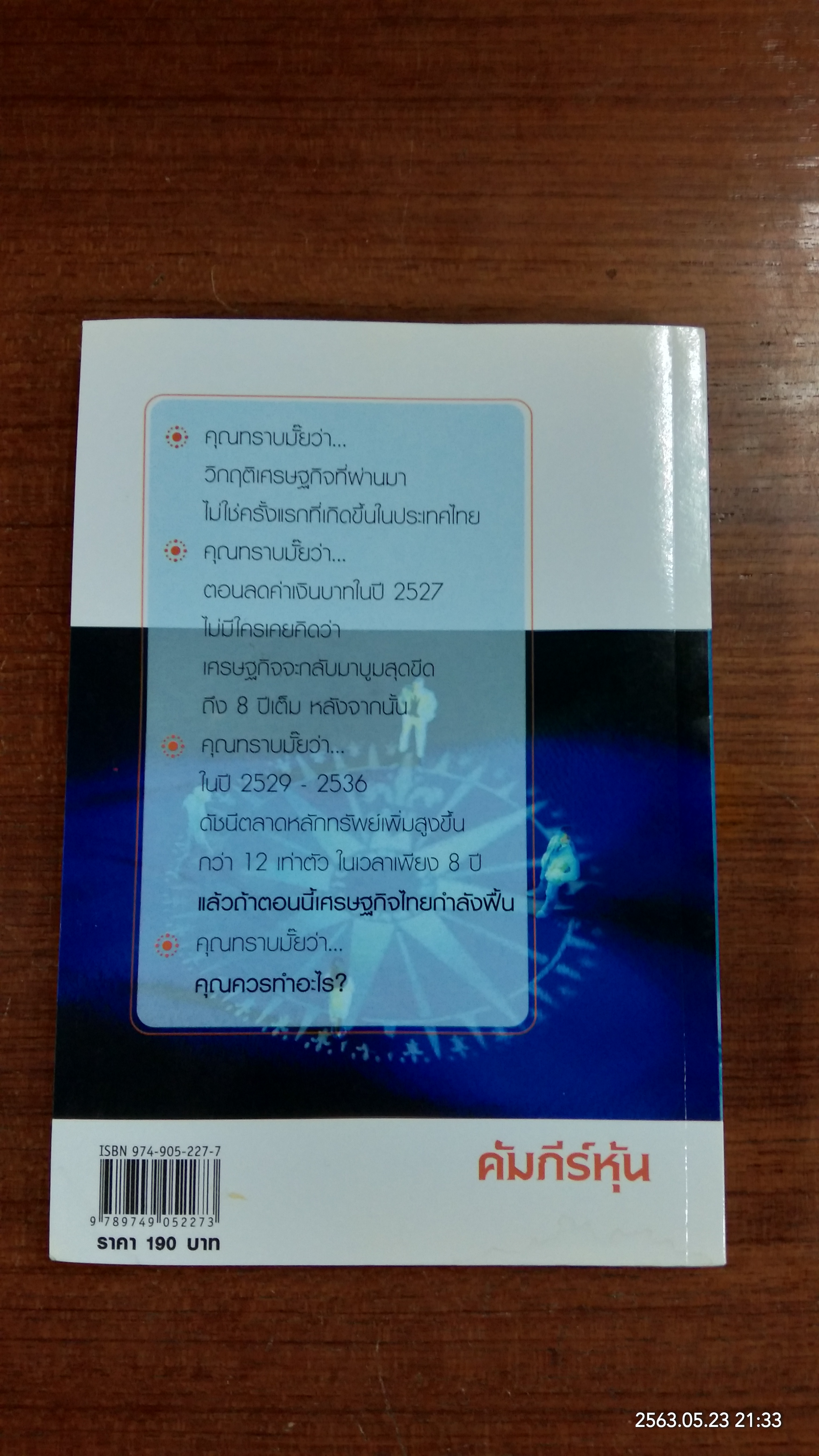 คัมภีร์หุ้น / โสภณ ด่านศิริกุล