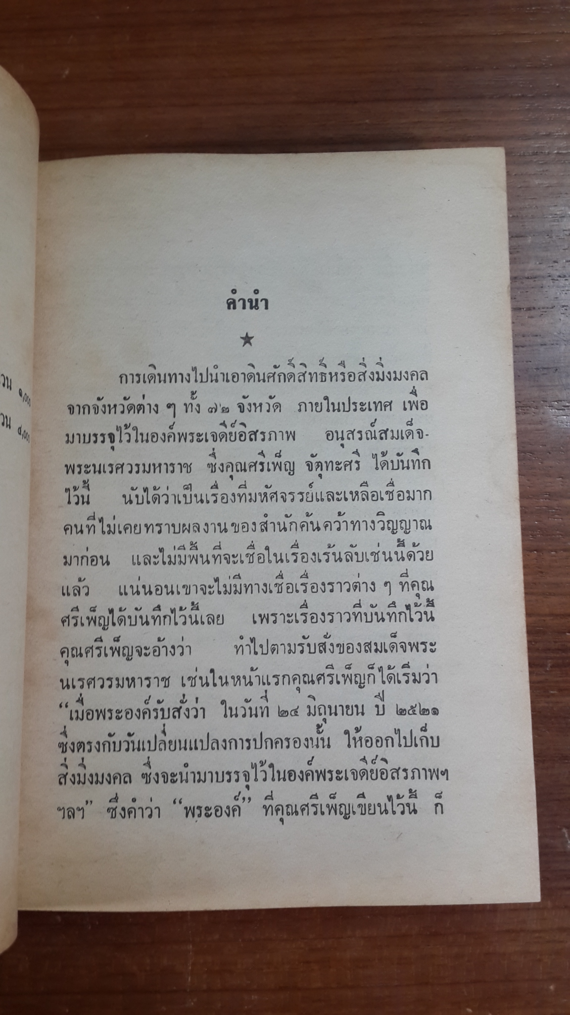 การก่อสร้างพระเจดีย์อิสรภาพ อนุสรณ์สมเด็จพระนเรศวรมหาราช สิ่งมิ่งมงคลในประเทศไทย / ศรีเพ็ญ จัตุทะศรี