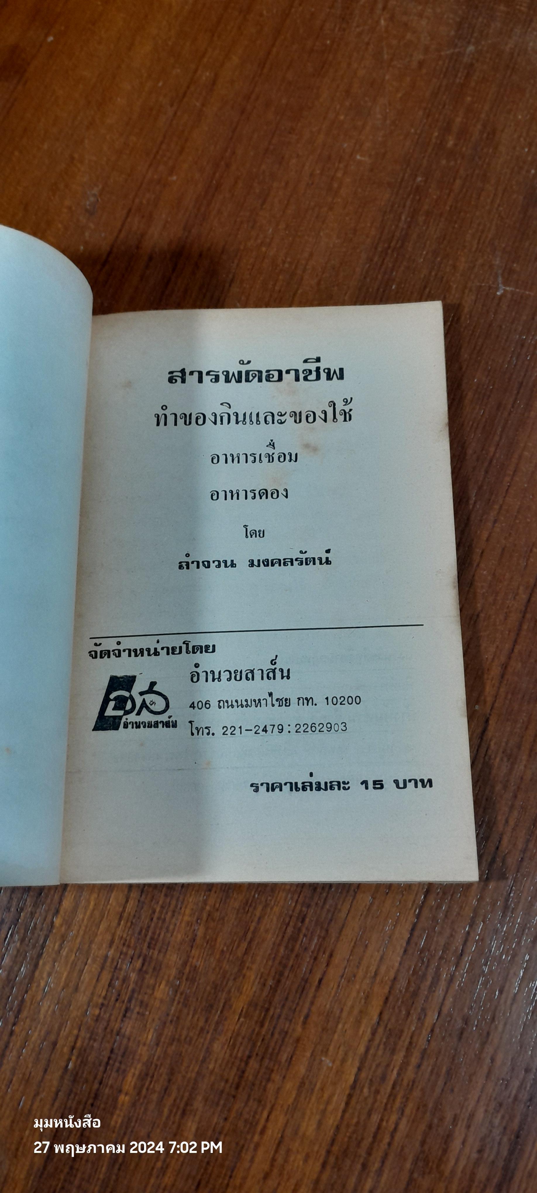 สารพัดอาชีพ ทำของกินและของใช้ / ลำจวน มมงคลรัตน์
