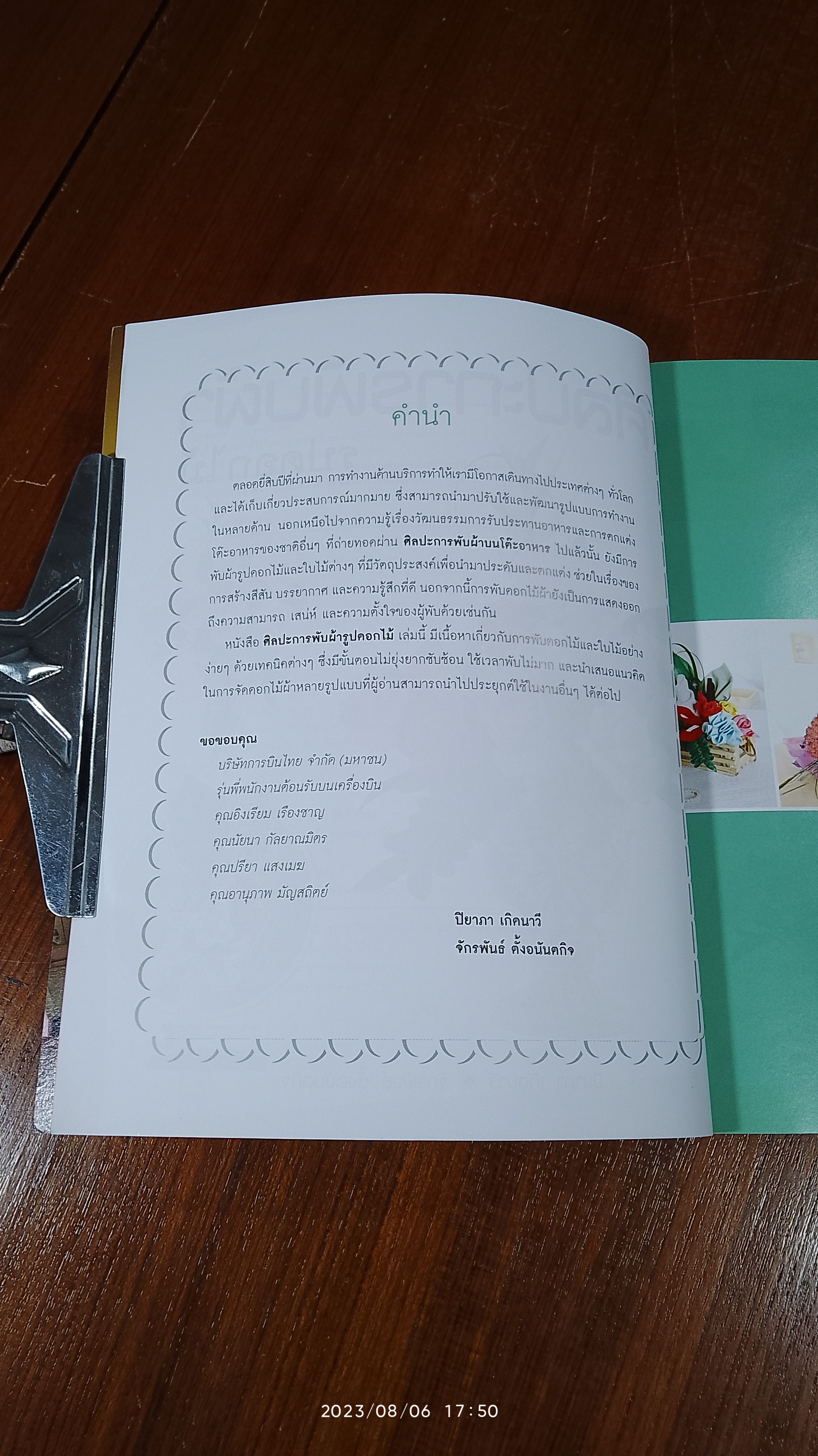 ศิลปะการพับผ้ารูปดอกไม้ / ปิยาภา เกิดนาวี