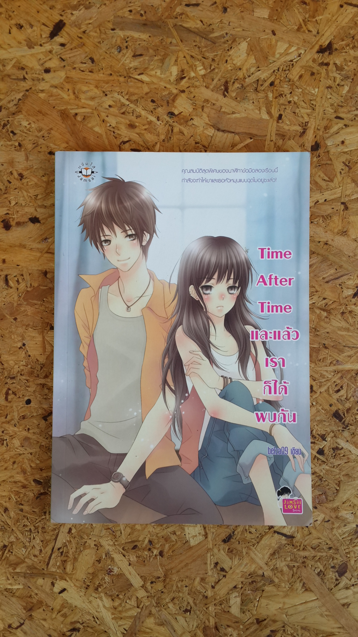 และแล้วเราก็ได้พบกัน / belza09 (มีลายเซ็นผู้แต่ง)