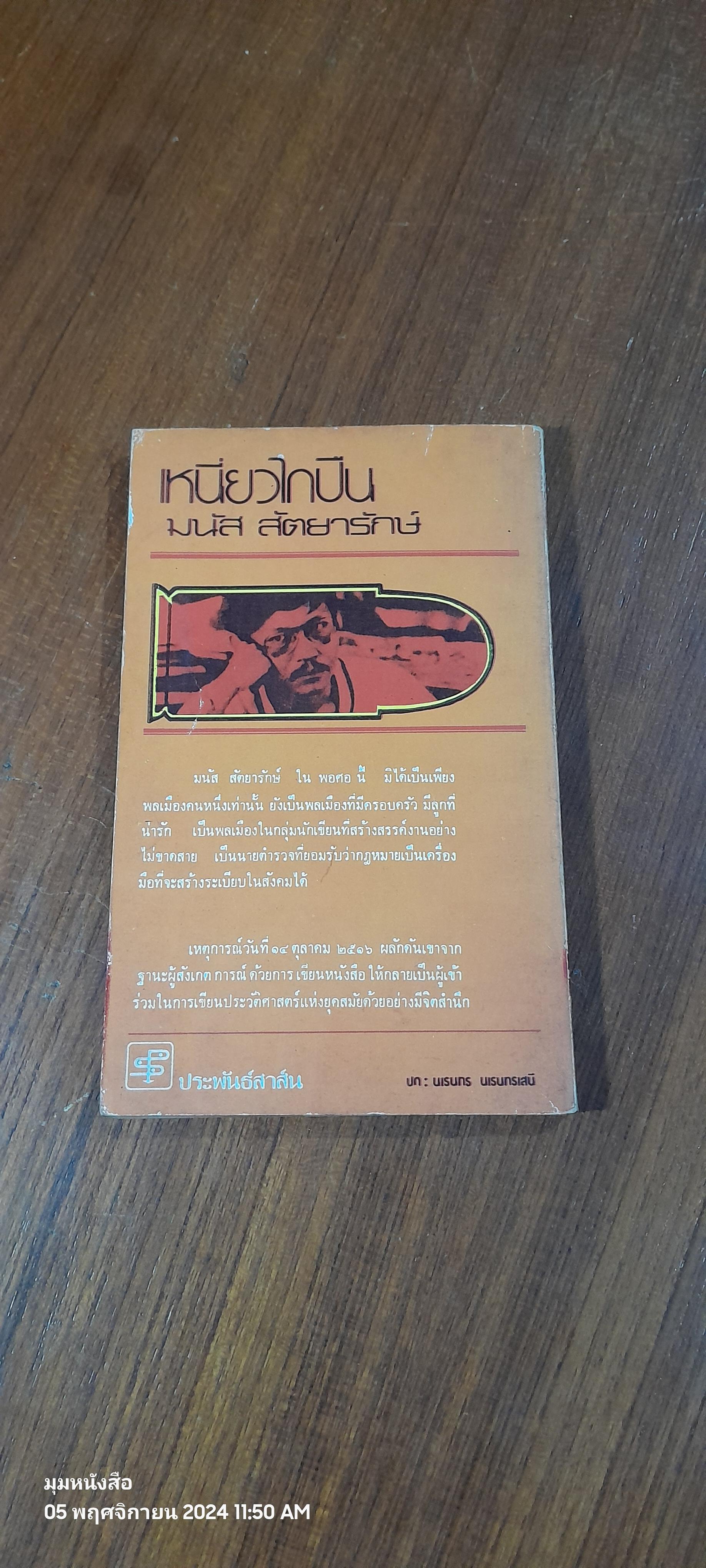 เหนี่ยวไกปืน / มนัส สัตยารักษ์