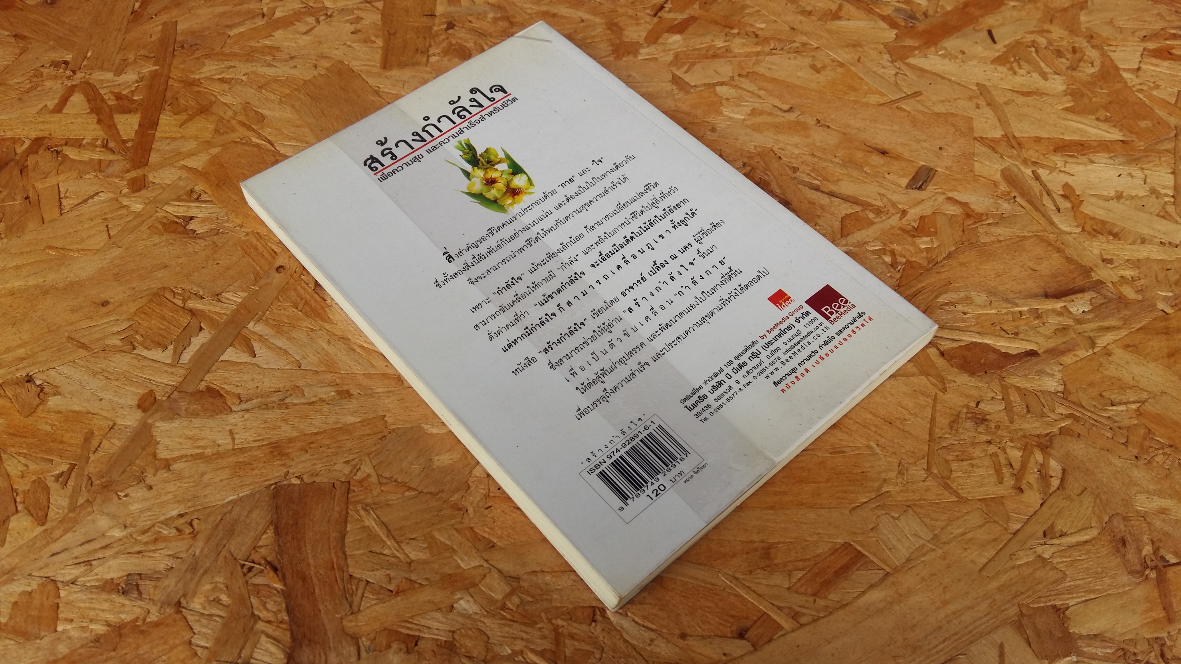 สร้างกำลังใจ / อาจารย์ เปลื้อง ณ นคร