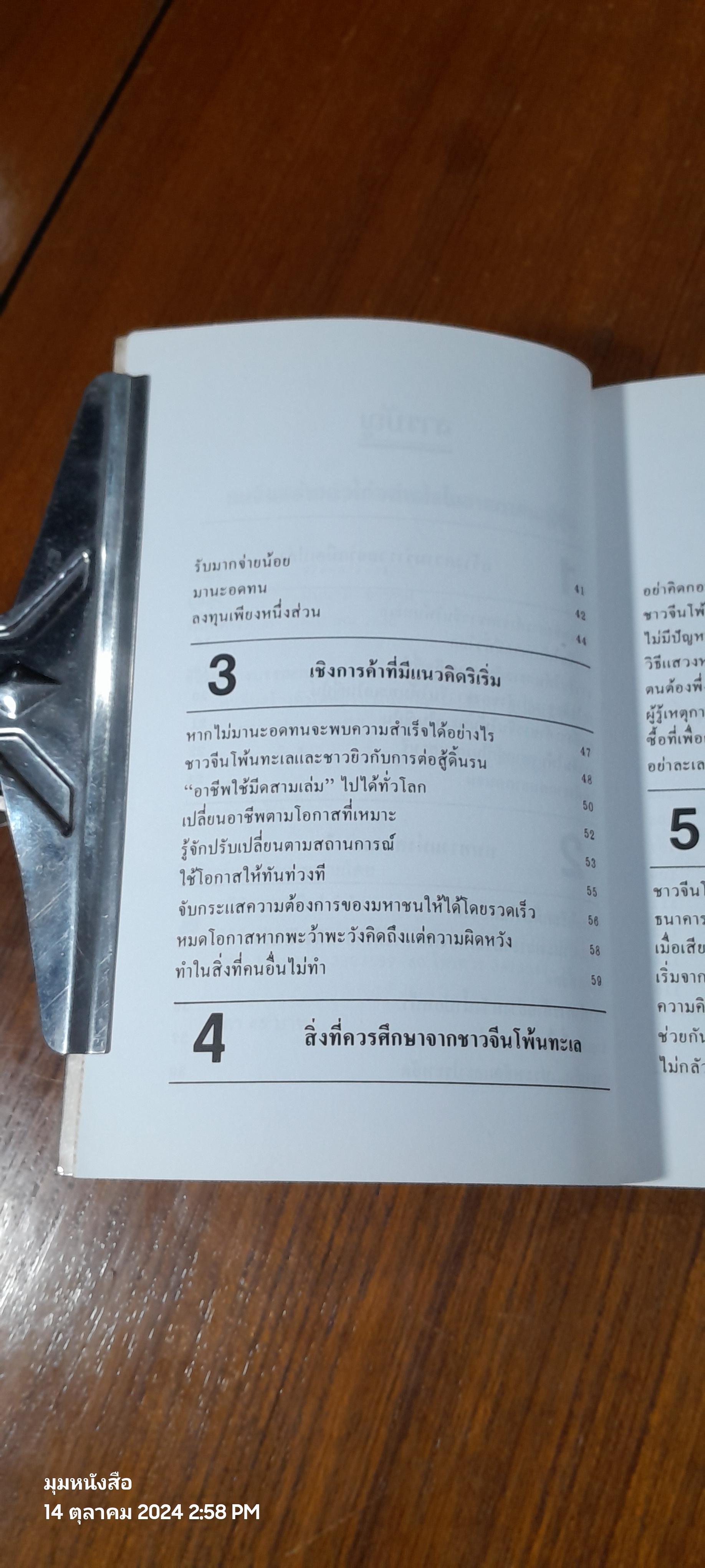 คนจีนสร้างตัวได้อย่างไรในสายตาคนญี่ปุ่น / มินนามิ ยาซูฟูมิ