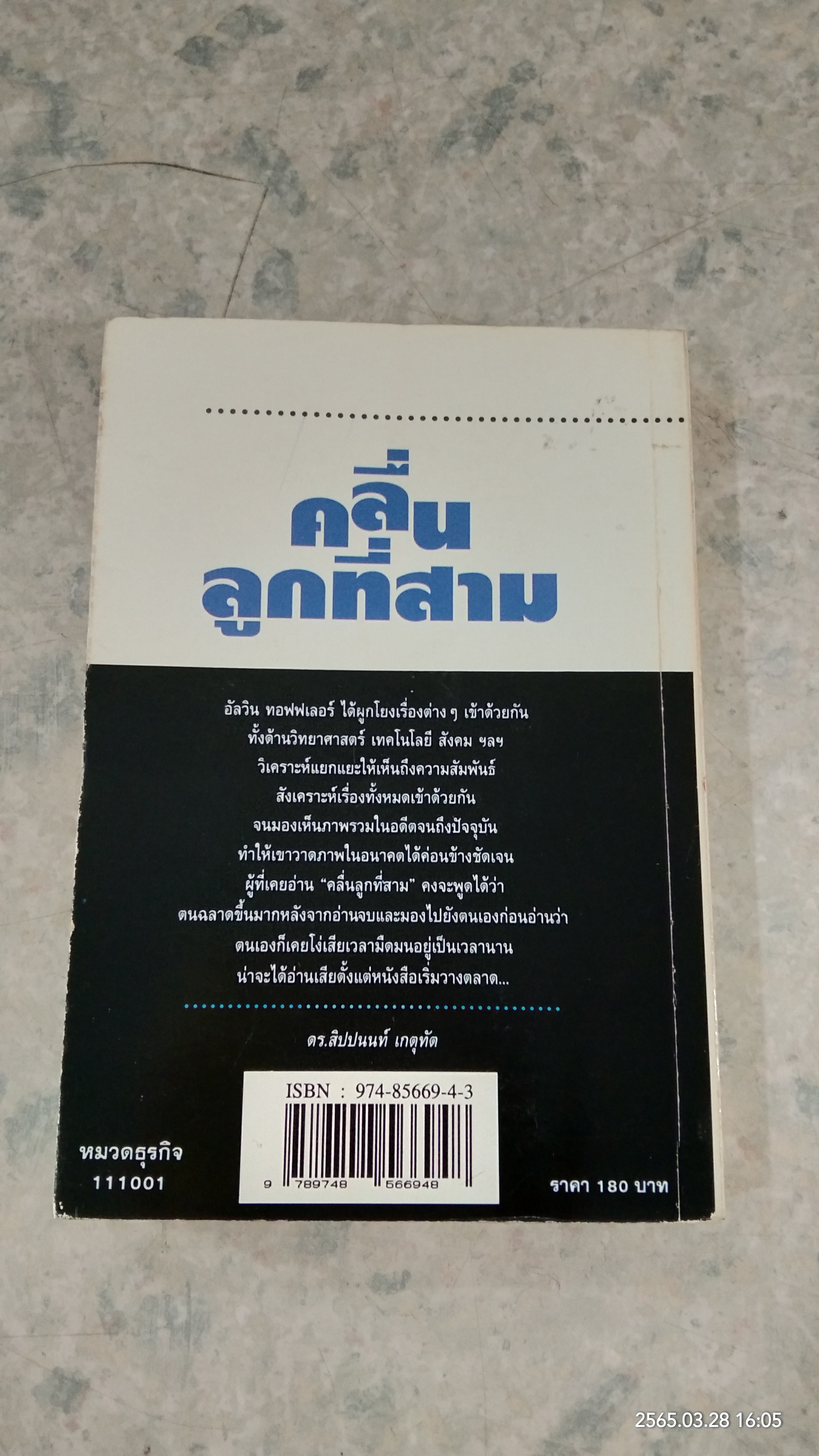 คลื่นลูกที่สาม / อัลวิน ทอฟฟเลอร์