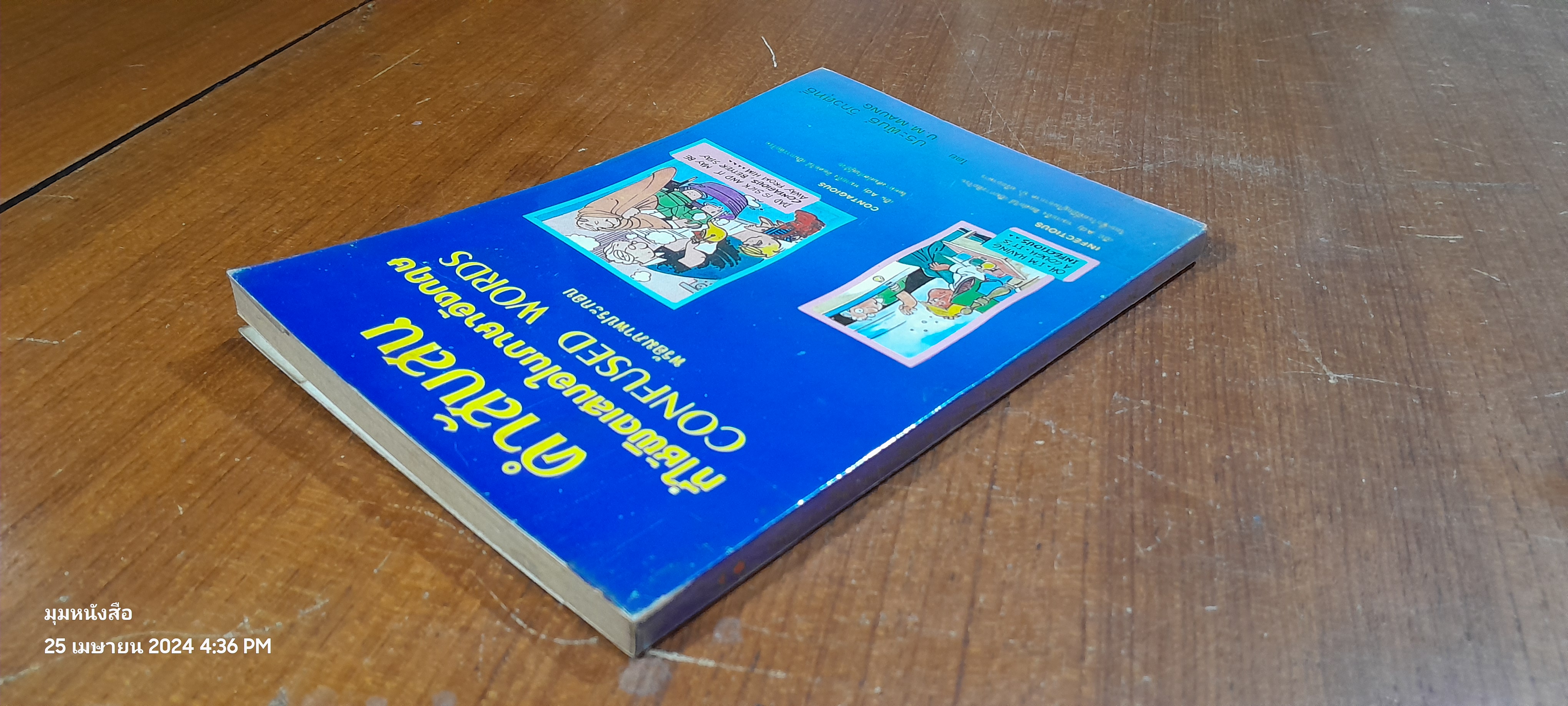 คำสับสน ที่ใช้ผิดเสมอในภาษาอังกฤษ / ประพันธ์ วิภวศุทธิ์