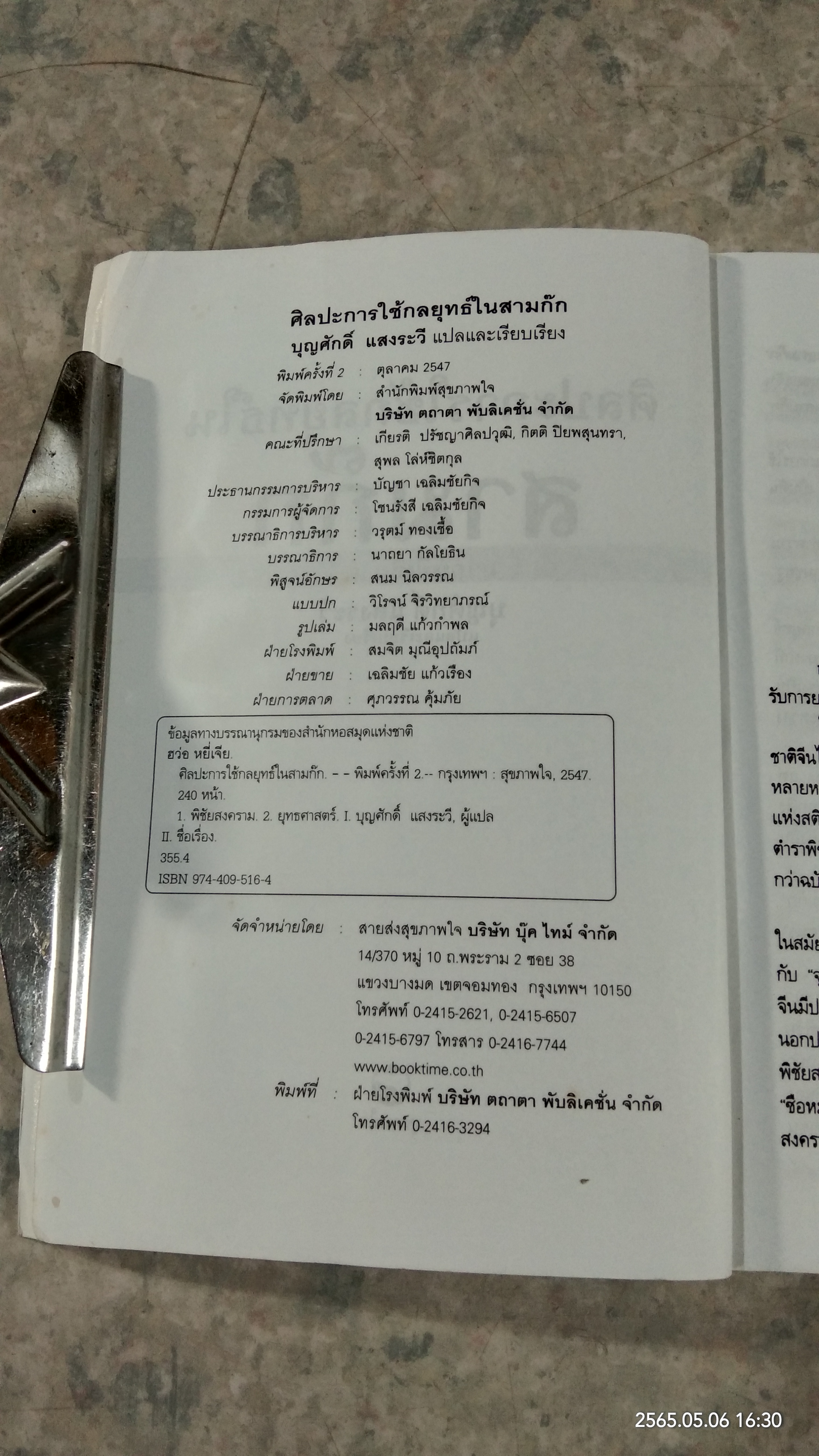 ศิลปะการใช้กลยุทธ์ในสามก๊ก (มีรอยโดนน้ำ) / บุญศักดิ์ แสงระวี