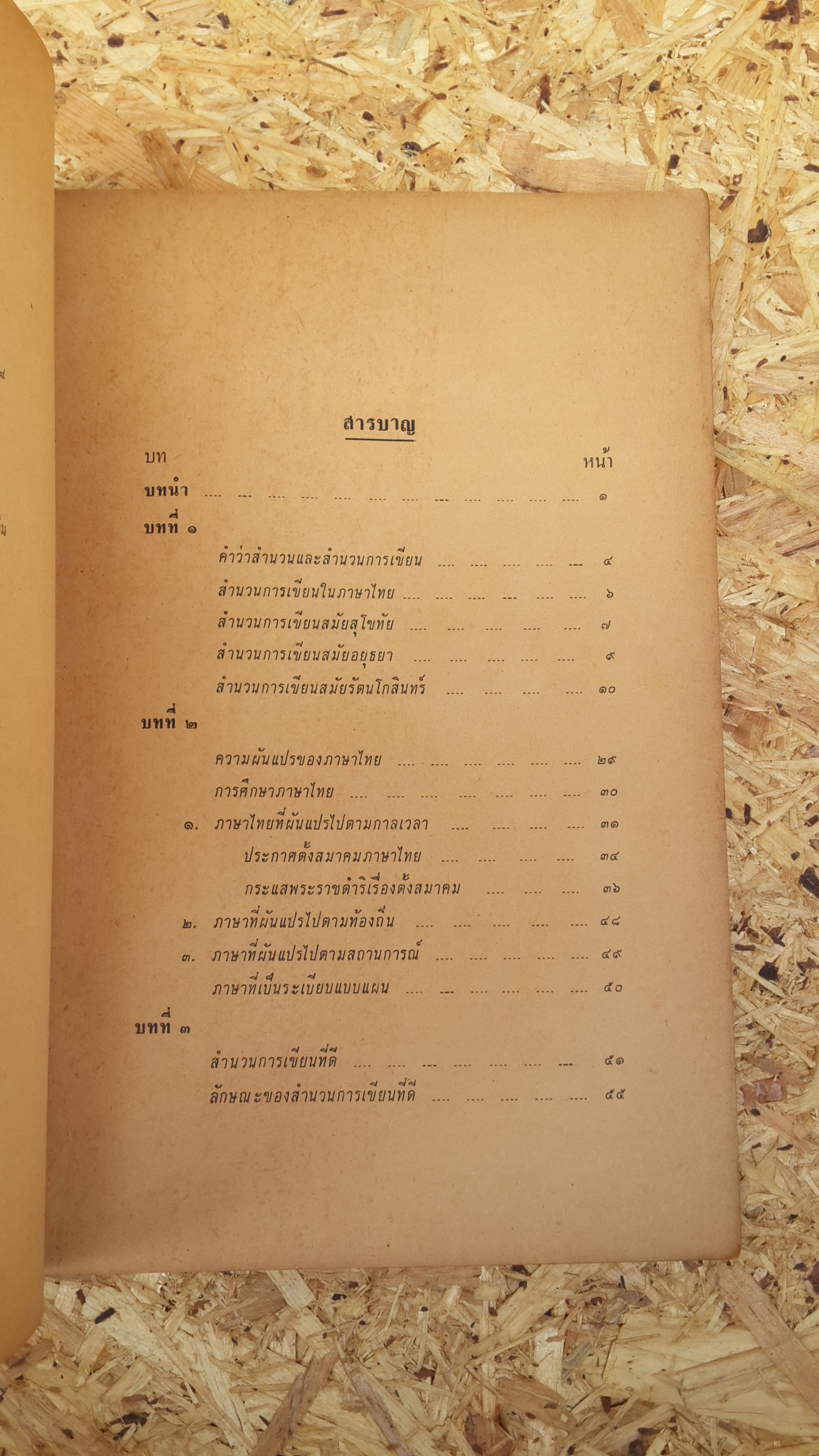 สำนวนการเขียน / พรพรรณ วัชราภัย