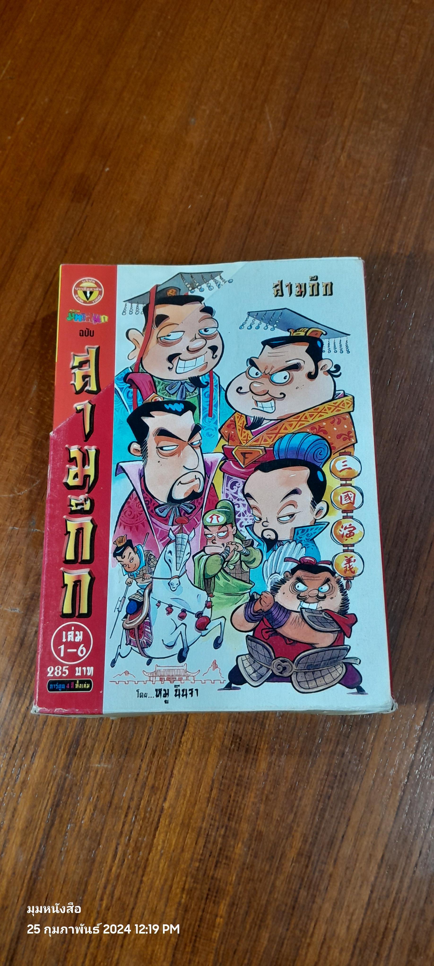 การ์ตูน มหาสนุก ฉบับ สามก๊ก เล่ม 1-6 / หมู นินจา