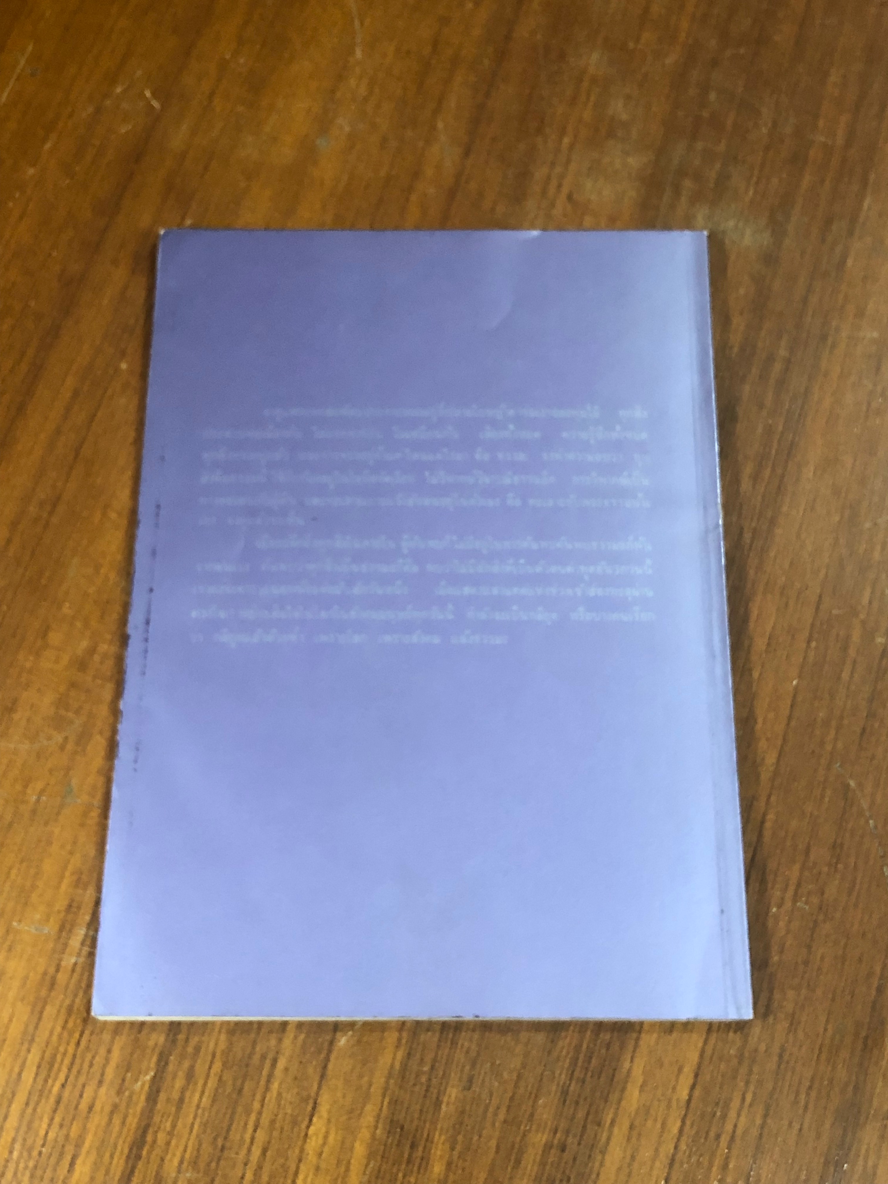 พุทธศาสนาตามทัศนะของข้าพเจ้า / พระวัย จตฺตาลโย (มีรอยโดนน้ำ)