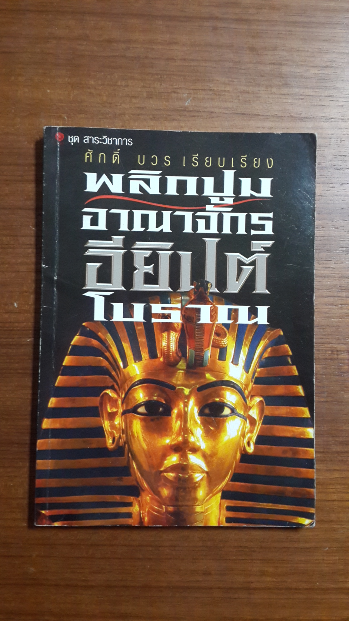พลิกปูมอาณาจักรอียิปต์โบราณ / ศักดิ์ บวร