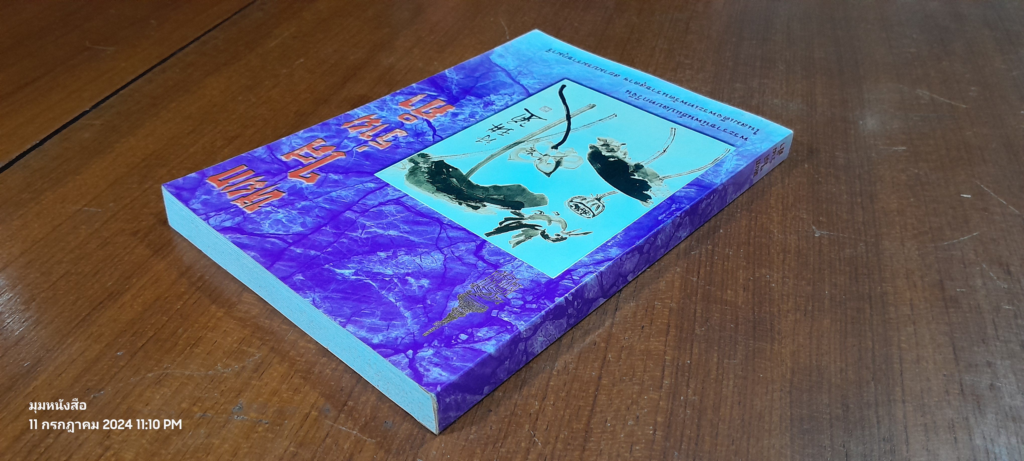 หยกใสร่ายคำ / พระราชนิพนธ์แปลบทกวีจีน ที่สมเด็จพระกนิษฐาธิราชเจ้า กรมสมเด็จพระเทพรัตนราชสุดา ฯ สยามบรมราชกุมารี