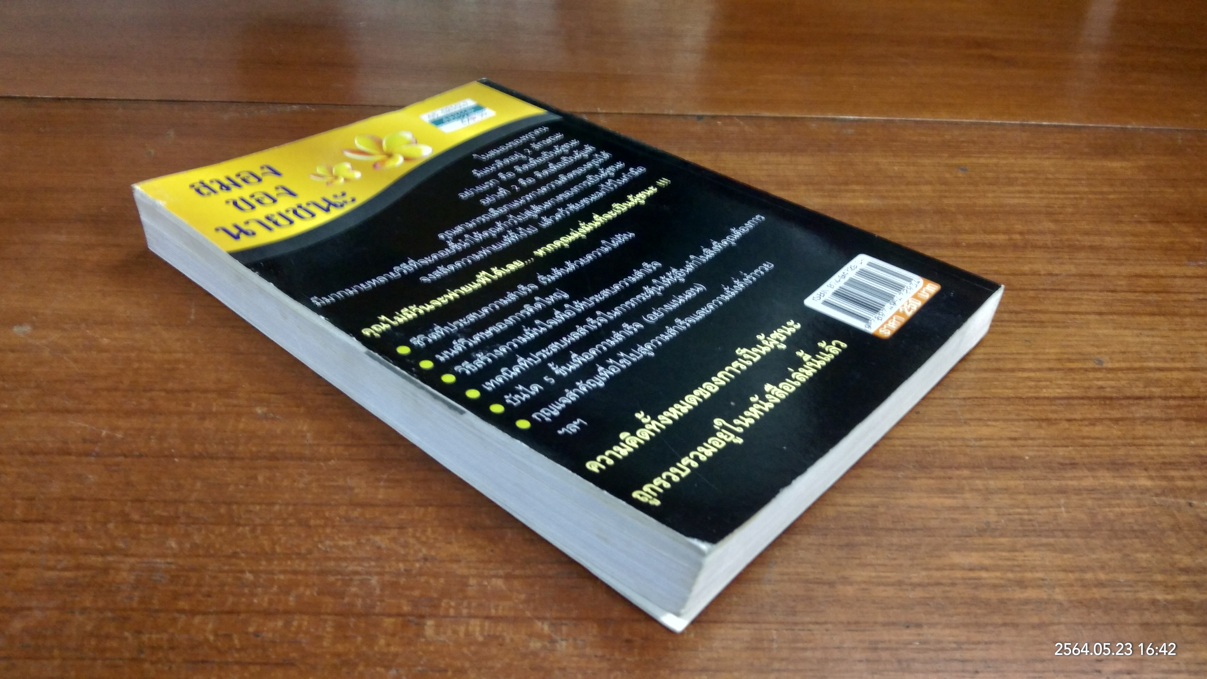 สมองของนายชนะ / นันทิพัฒน์ ธัญพิสิษฐ์